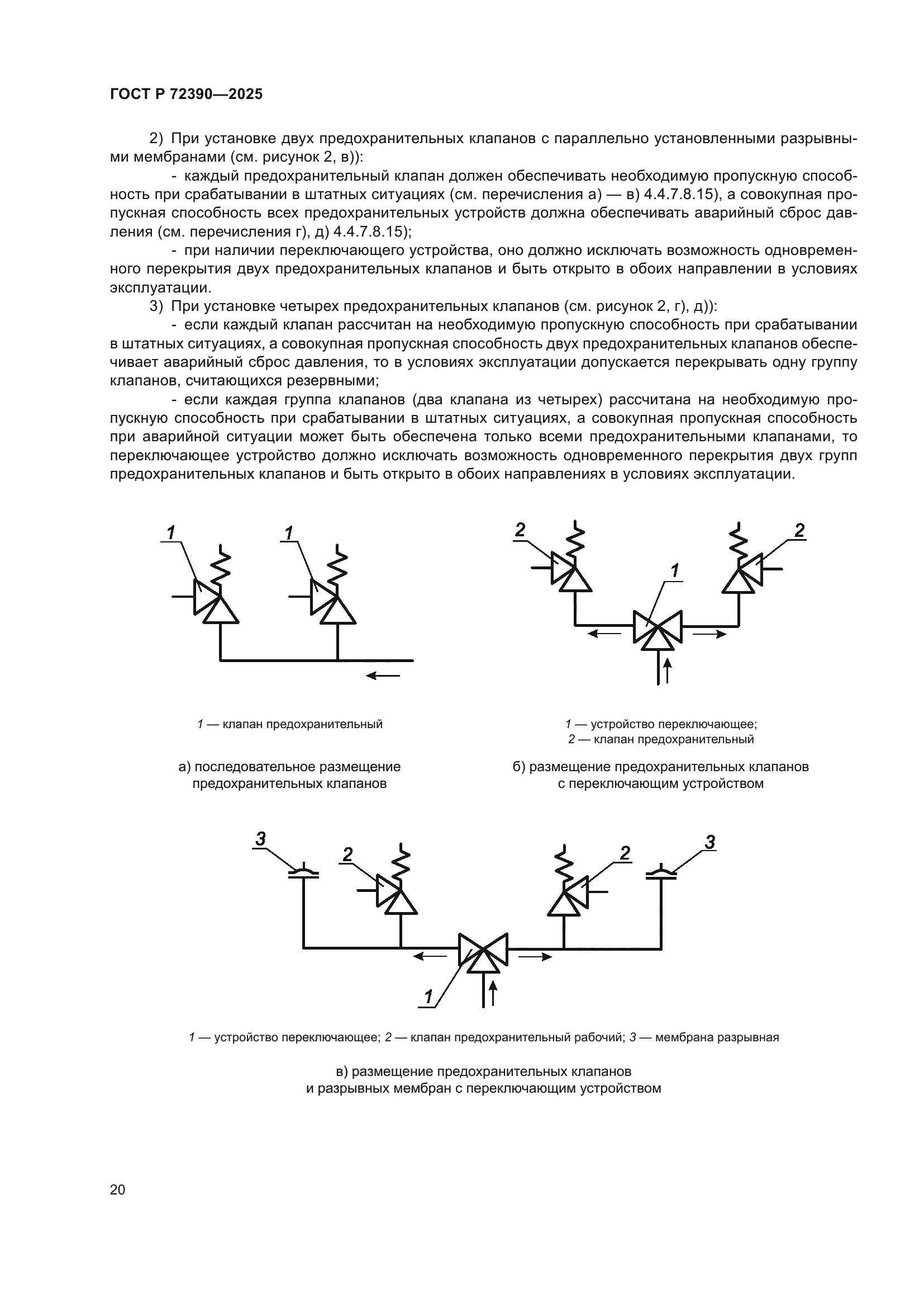 ГОСТ Р 72390-2025