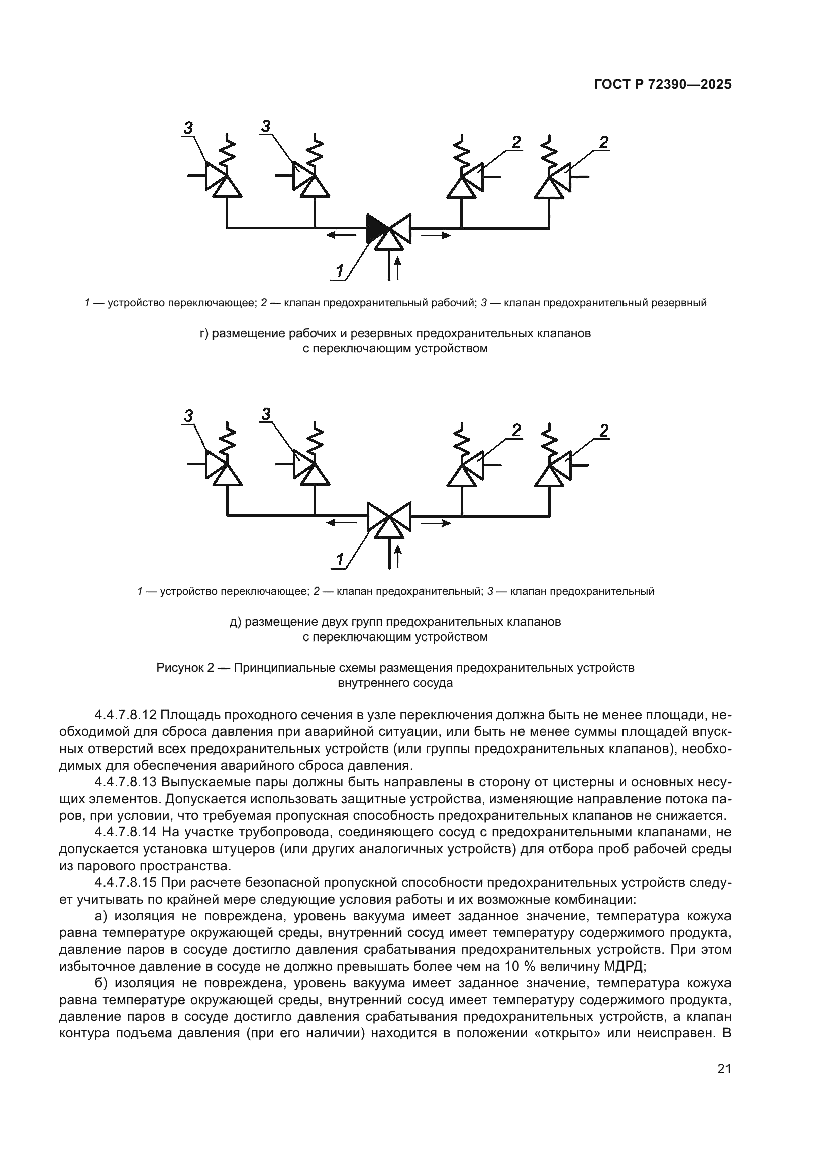 ГОСТ Р 72390-2025