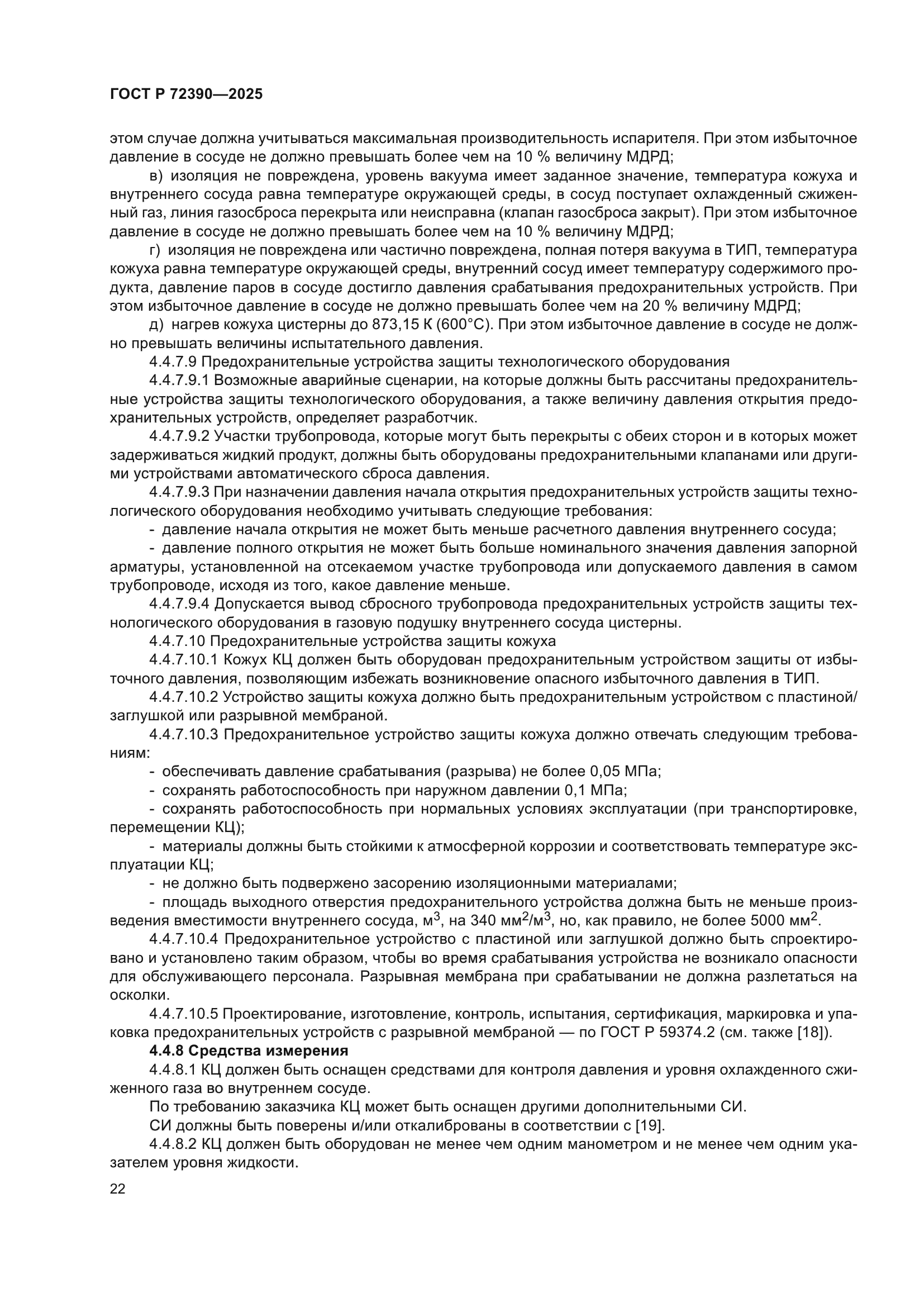 ГОСТ Р 72390-2025