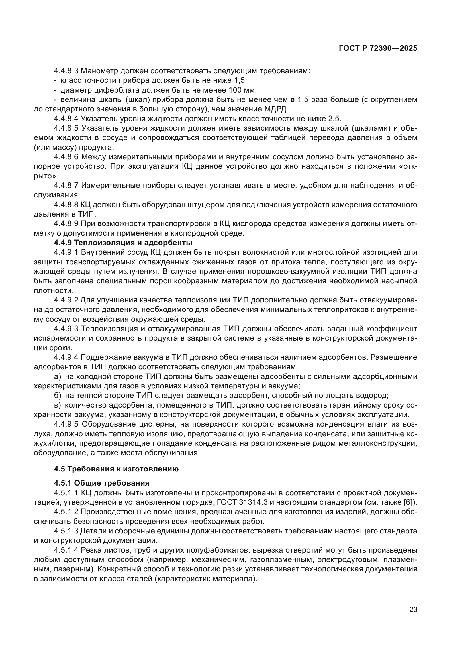 ГОСТ Р 72390-2025