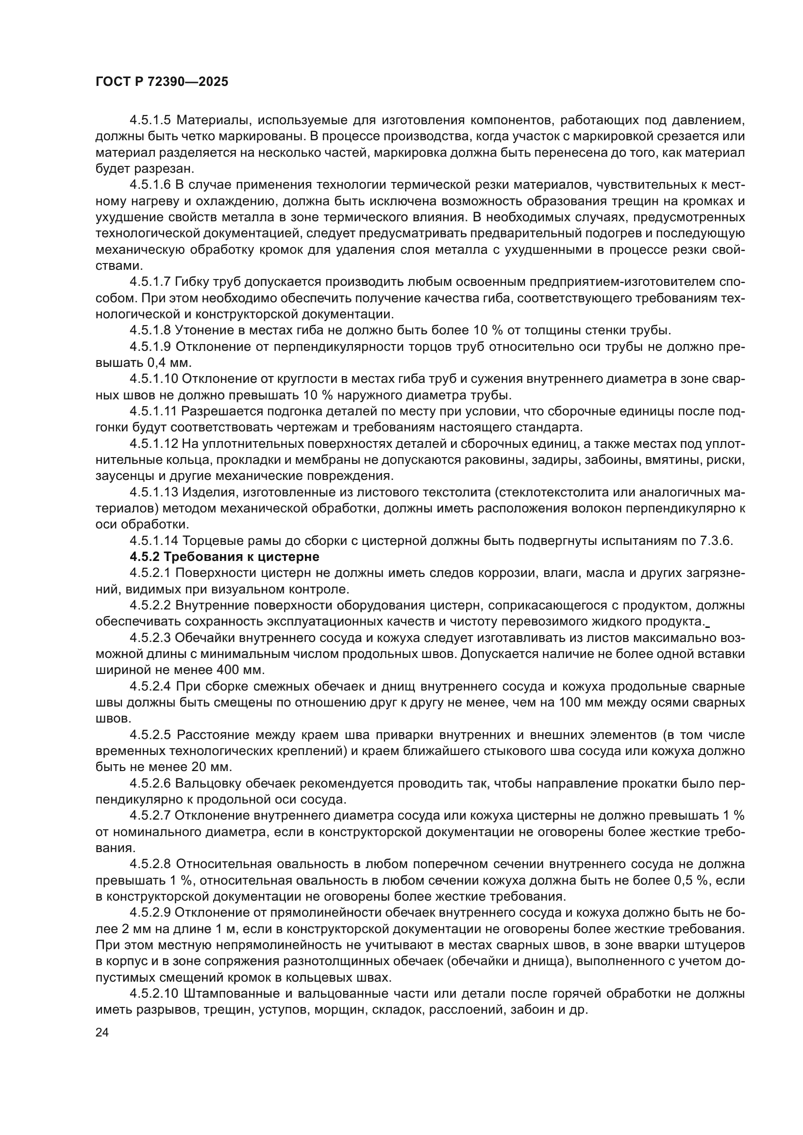 ГОСТ Р 72390-2025