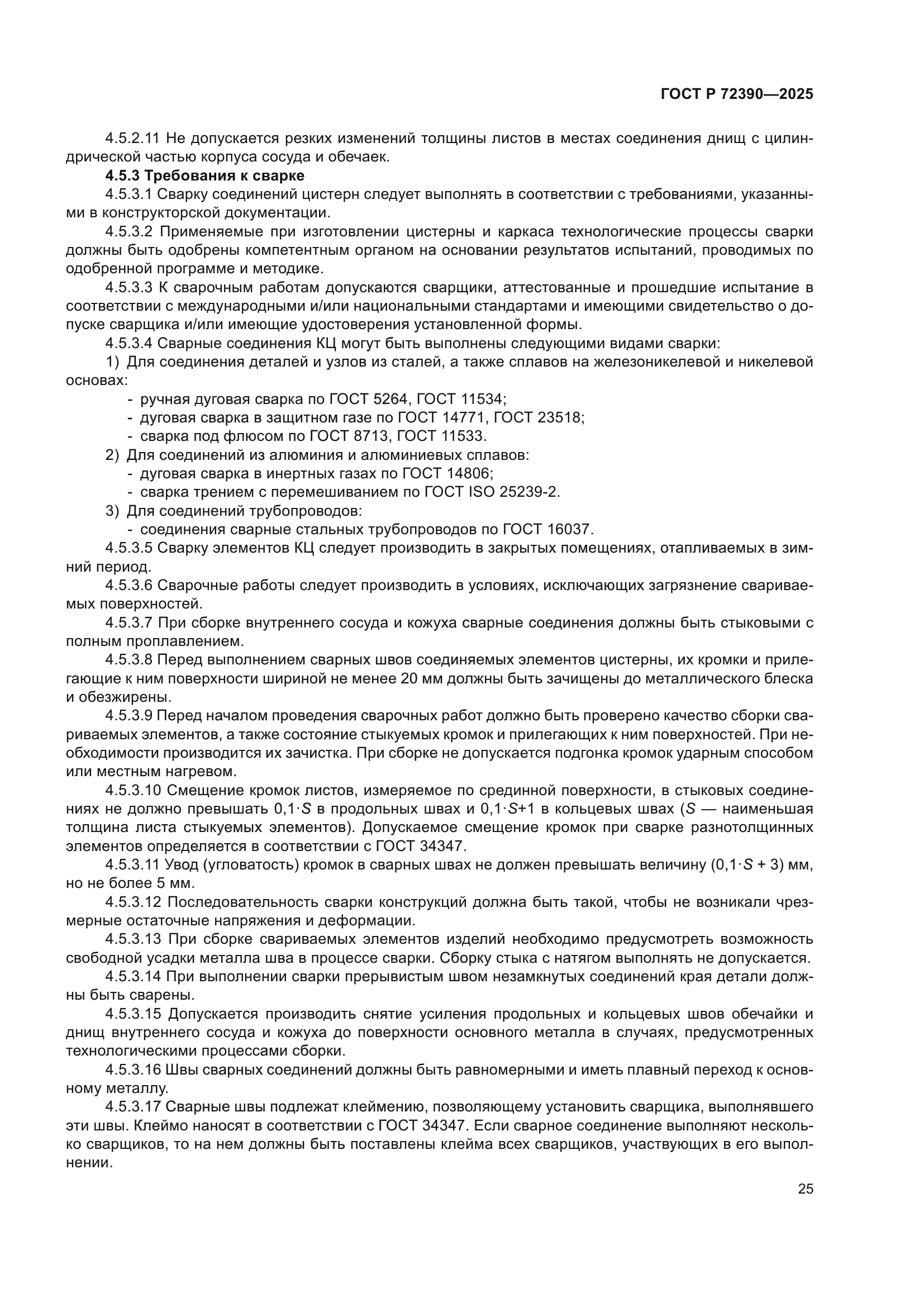 ГОСТ Р 72390-2025