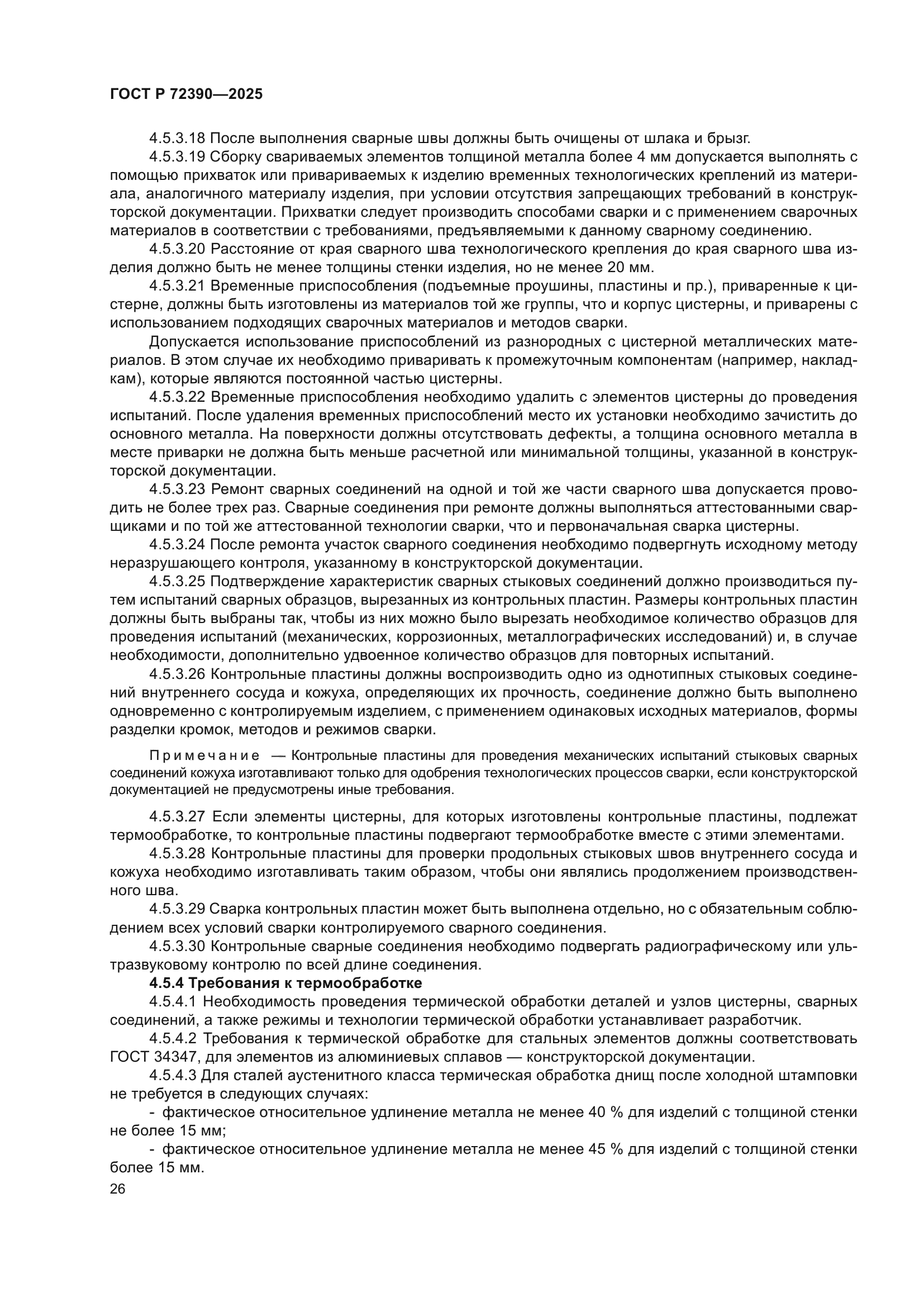 ГОСТ Р 72390-2025