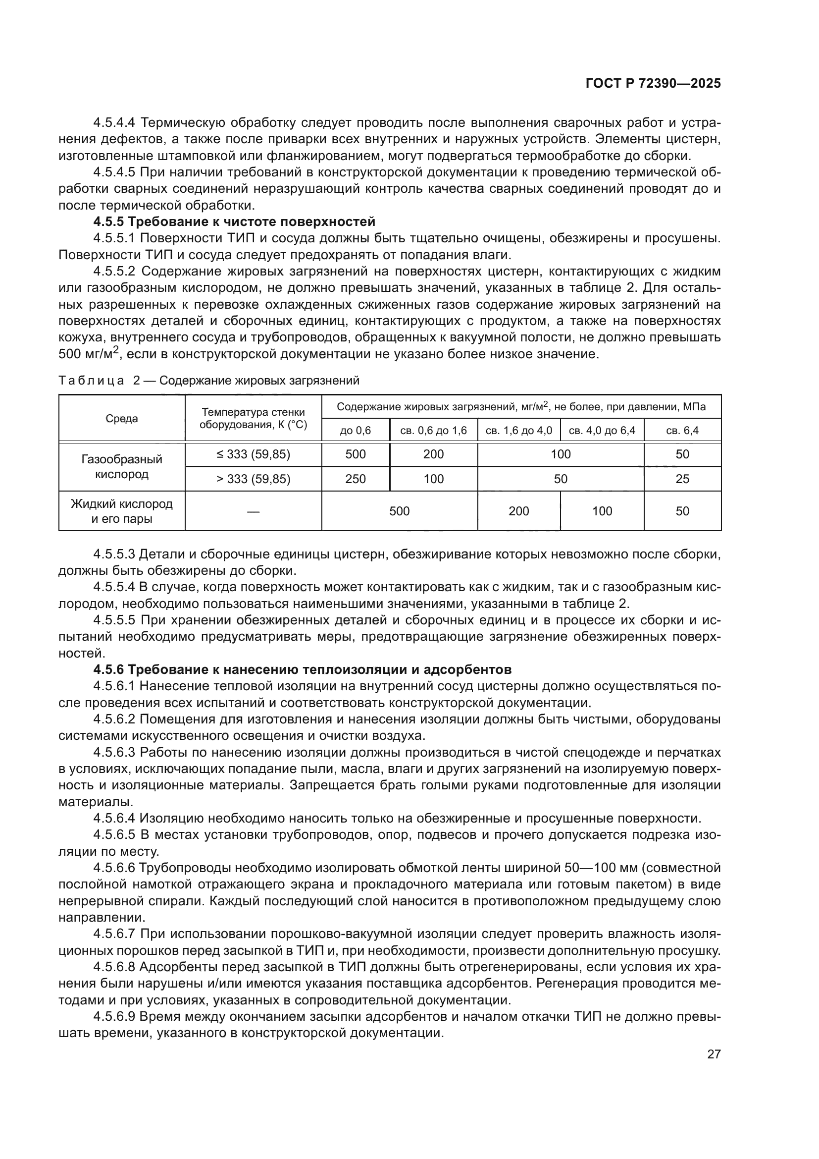 ГОСТ Р 72390-2025