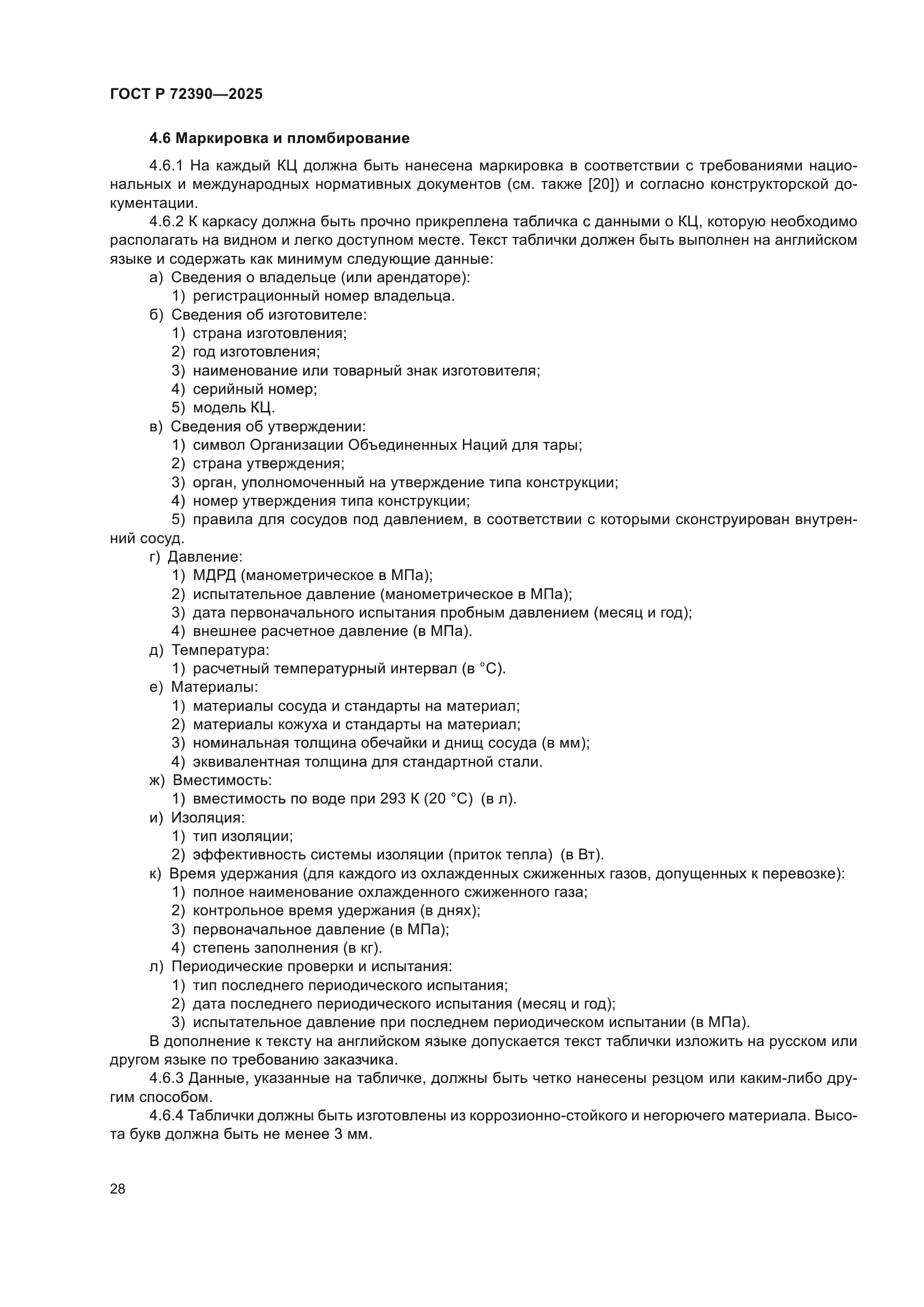 ГОСТ Р 72390-2025