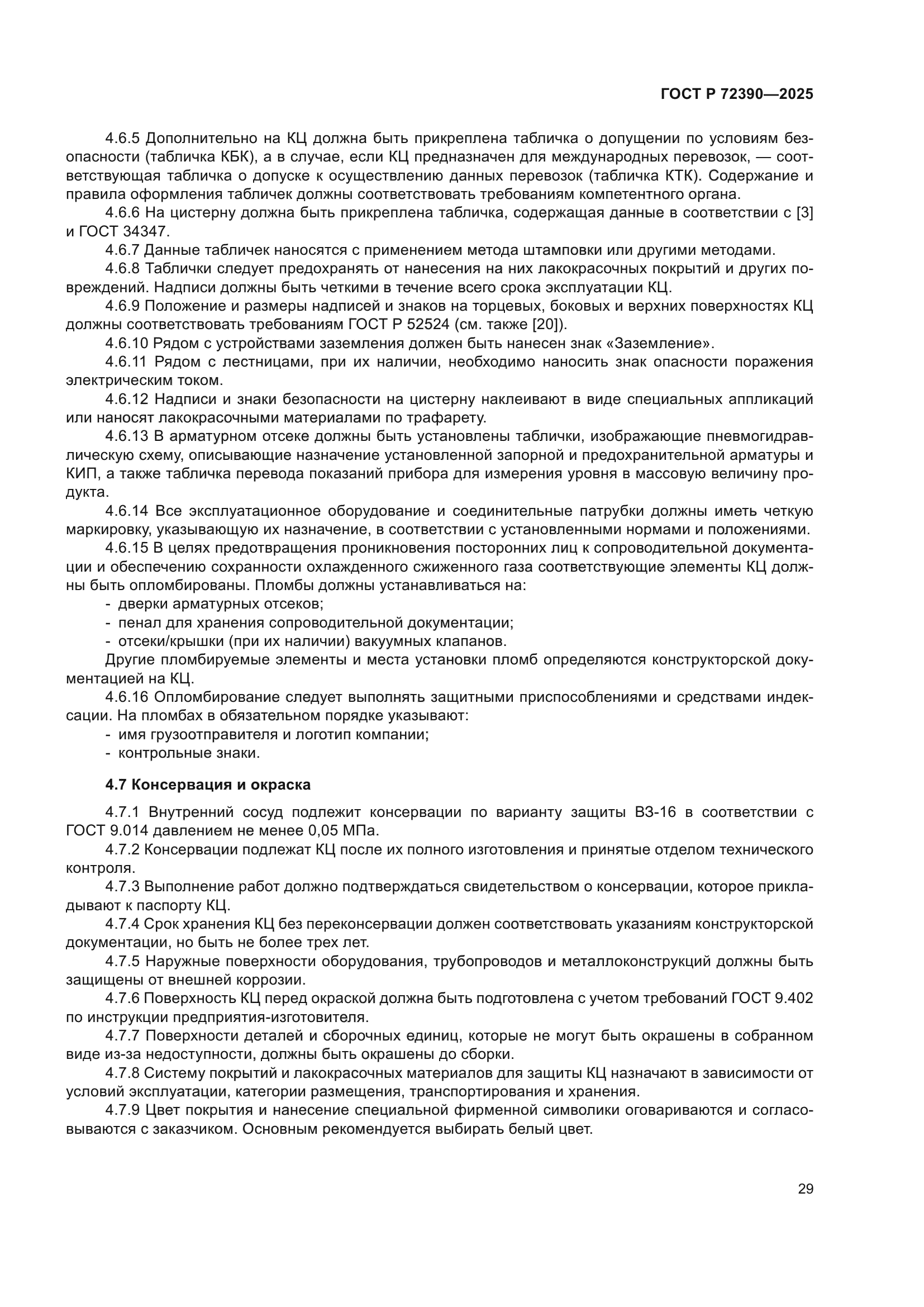 ГОСТ Р 72390-2025