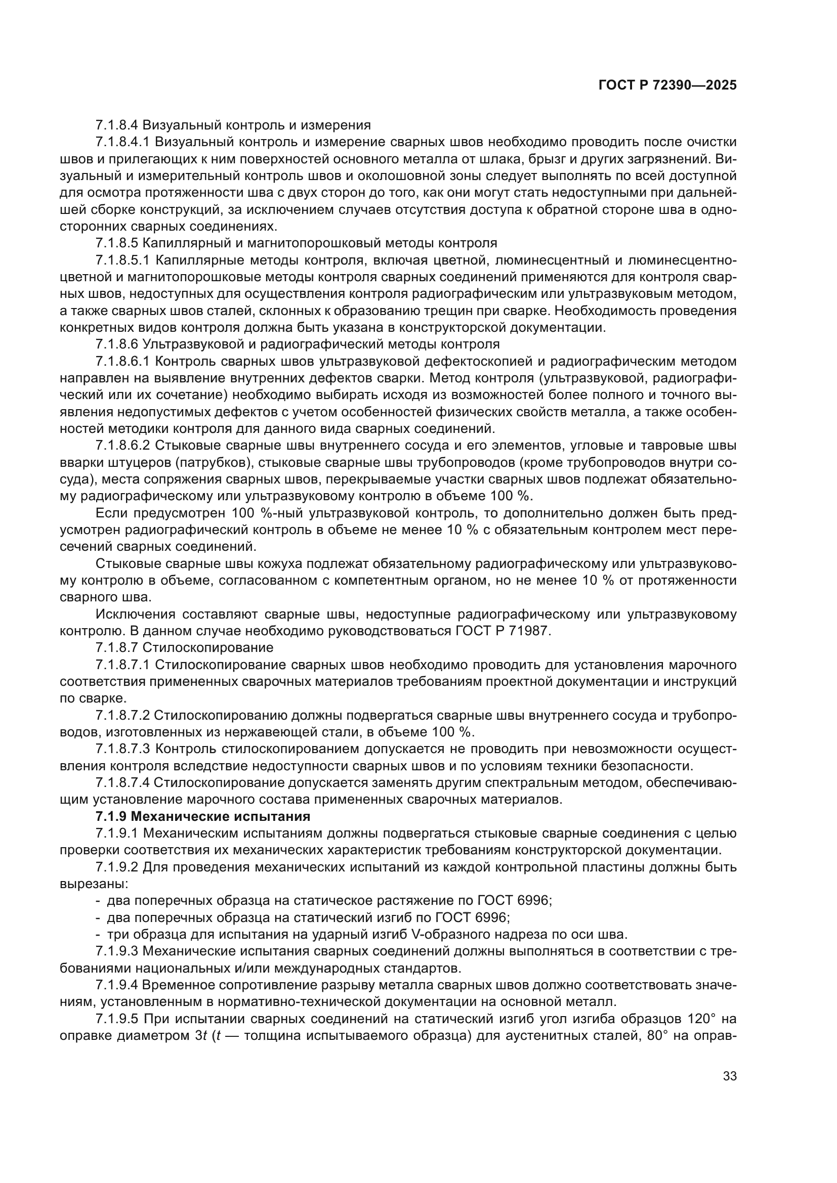 ГОСТ Р 72390-2025