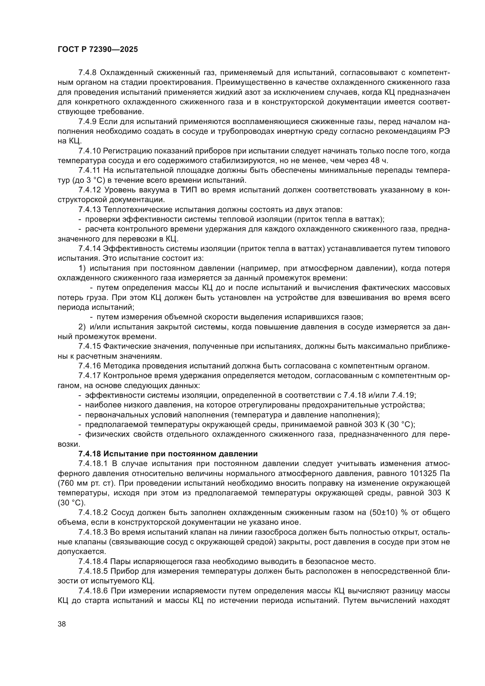 ГОСТ Р 72390-2025