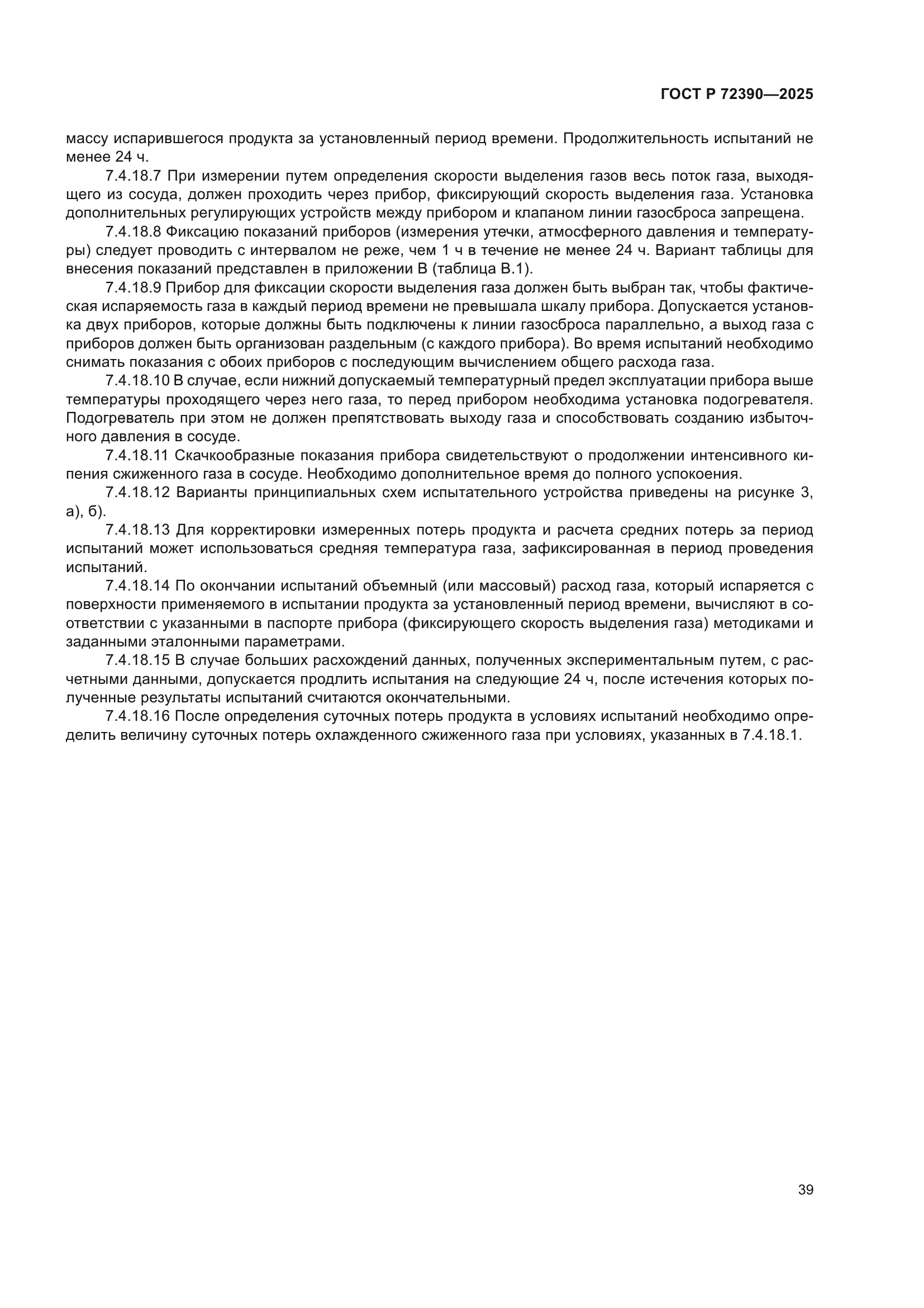 ГОСТ Р 72390-2025