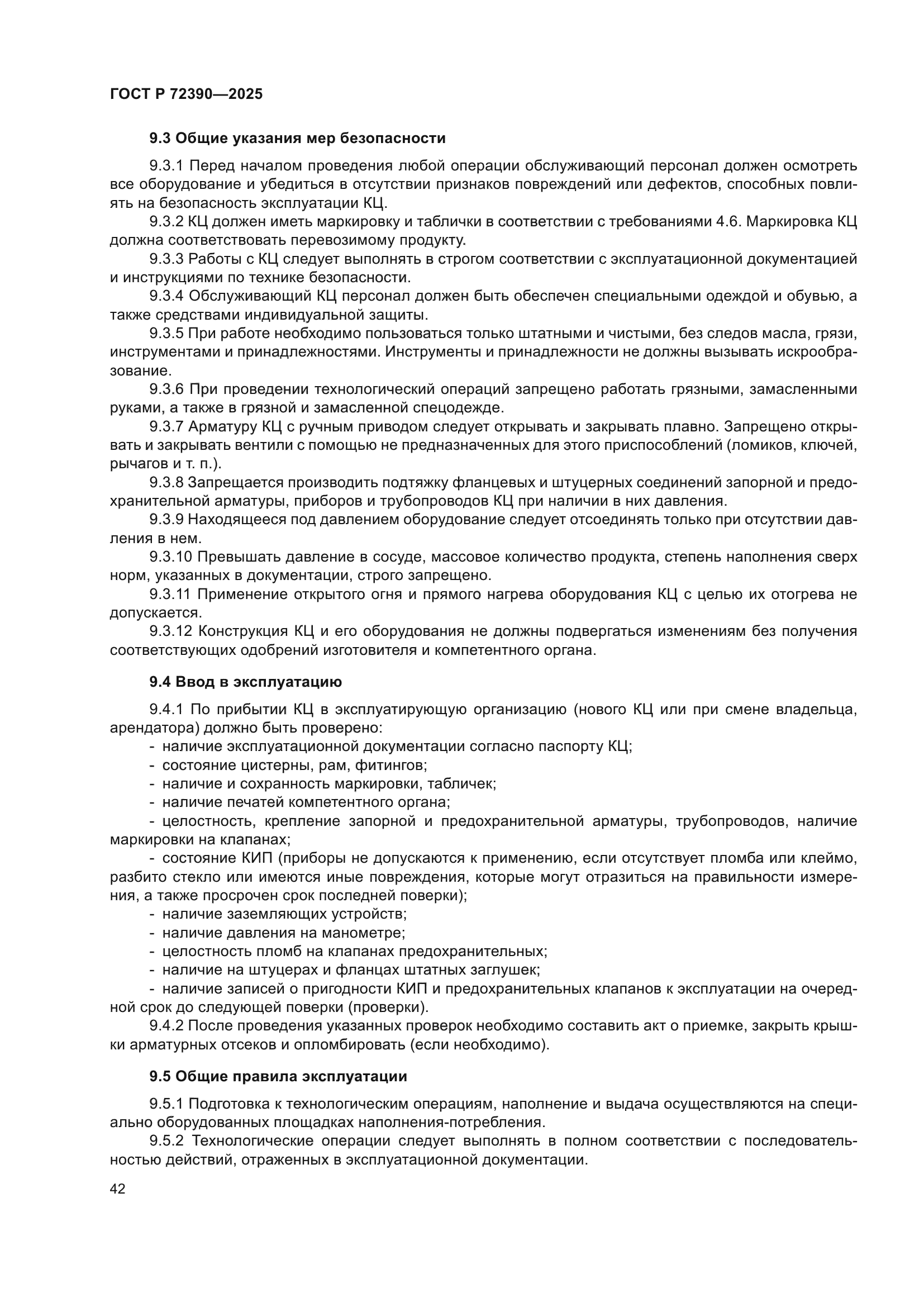 ГОСТ Р 72390-2025