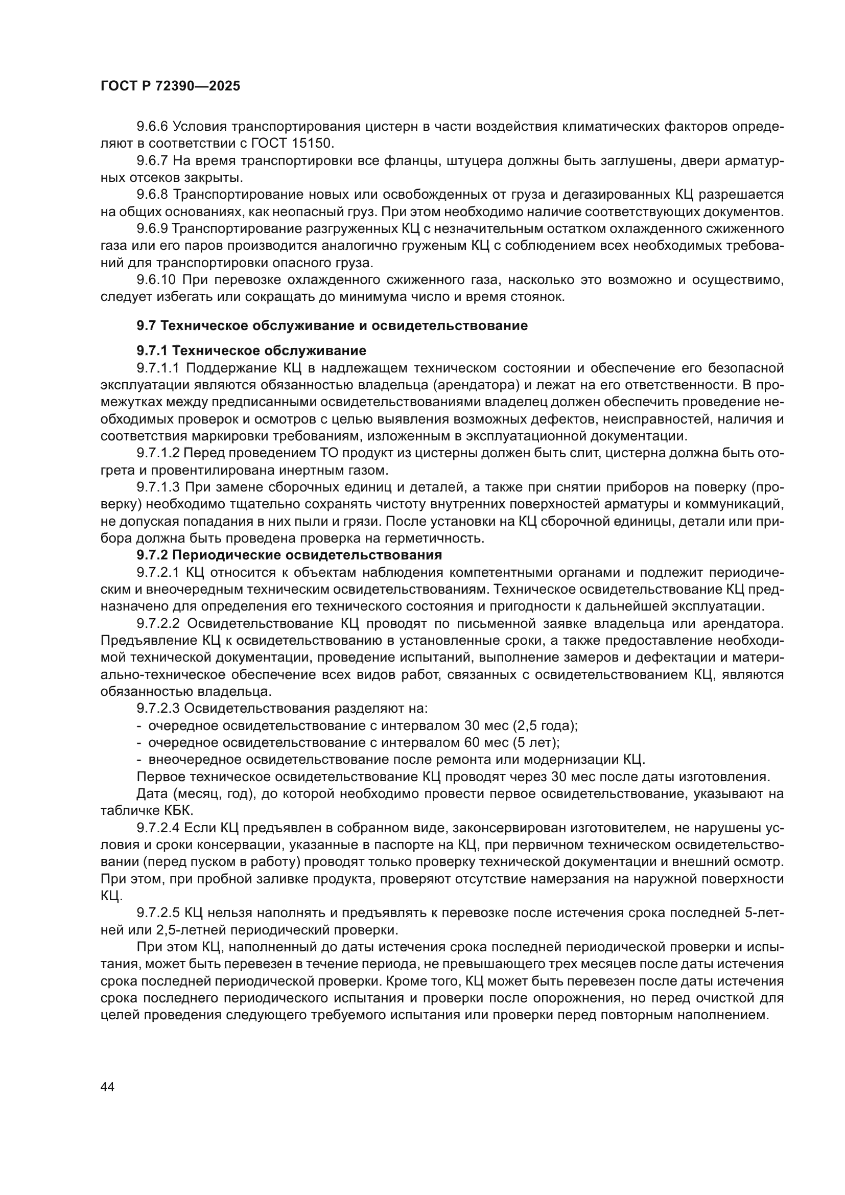 ГОСТ Р 72390-2025