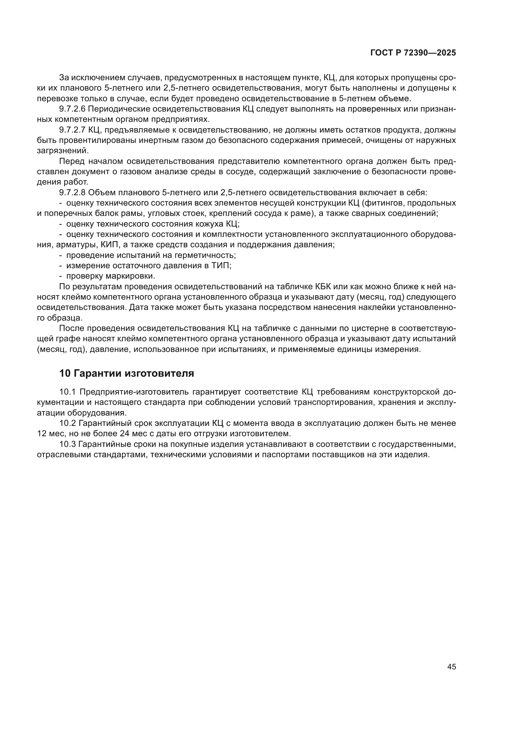 ГОСТ Р 72390-2025