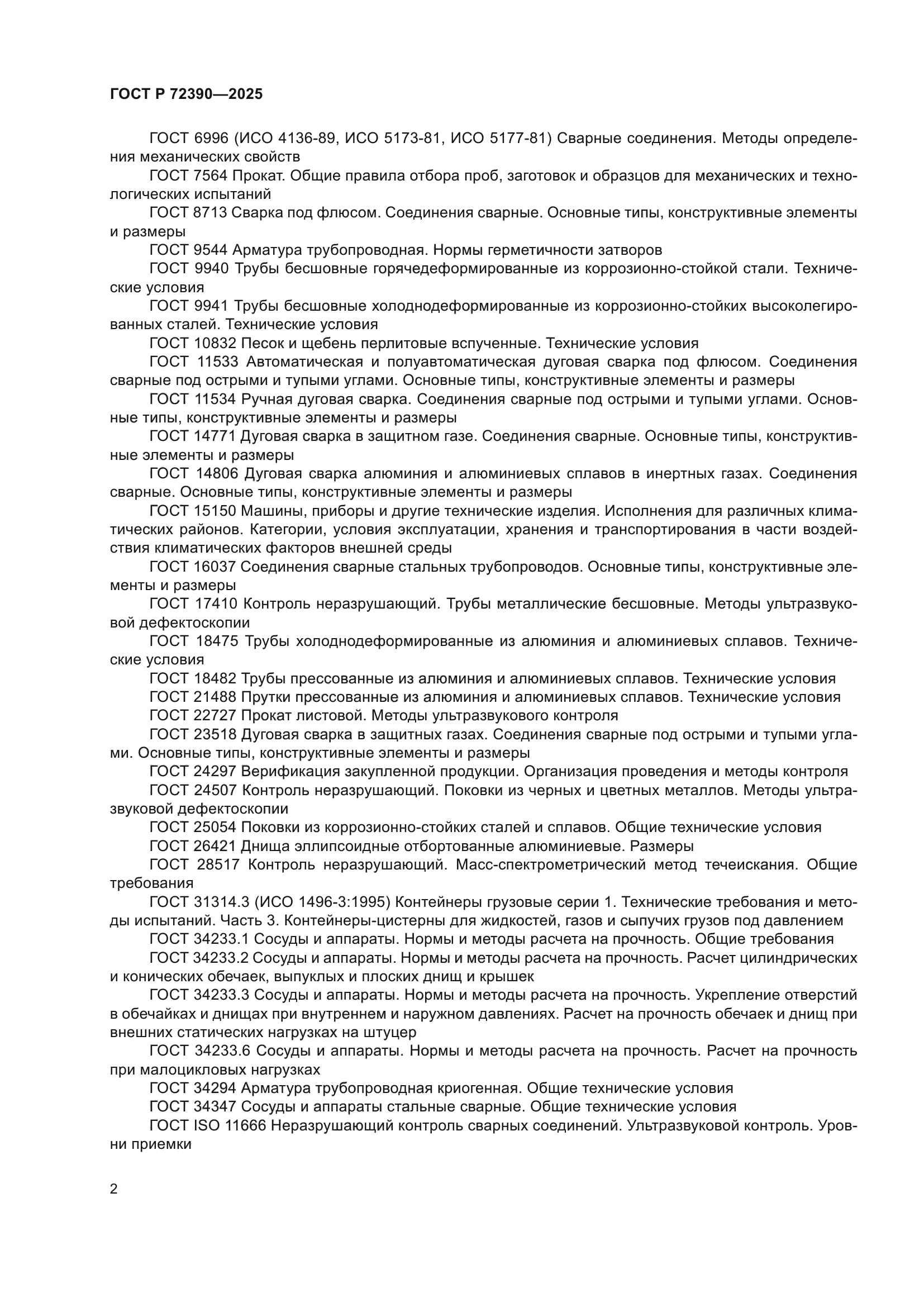 ГОСТ Р 72390-2025