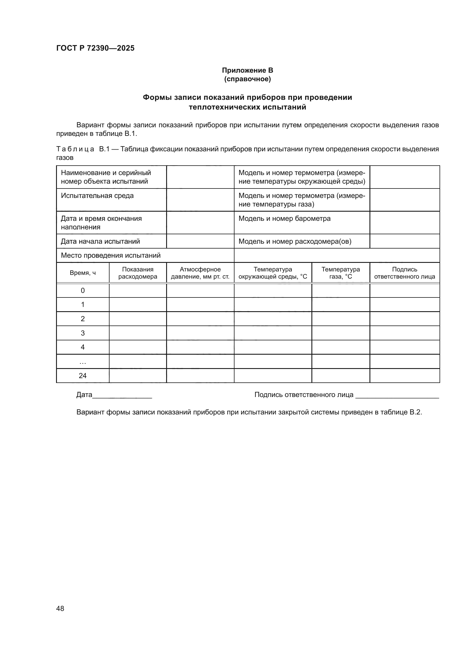 ГОСТ Р 72390-2025