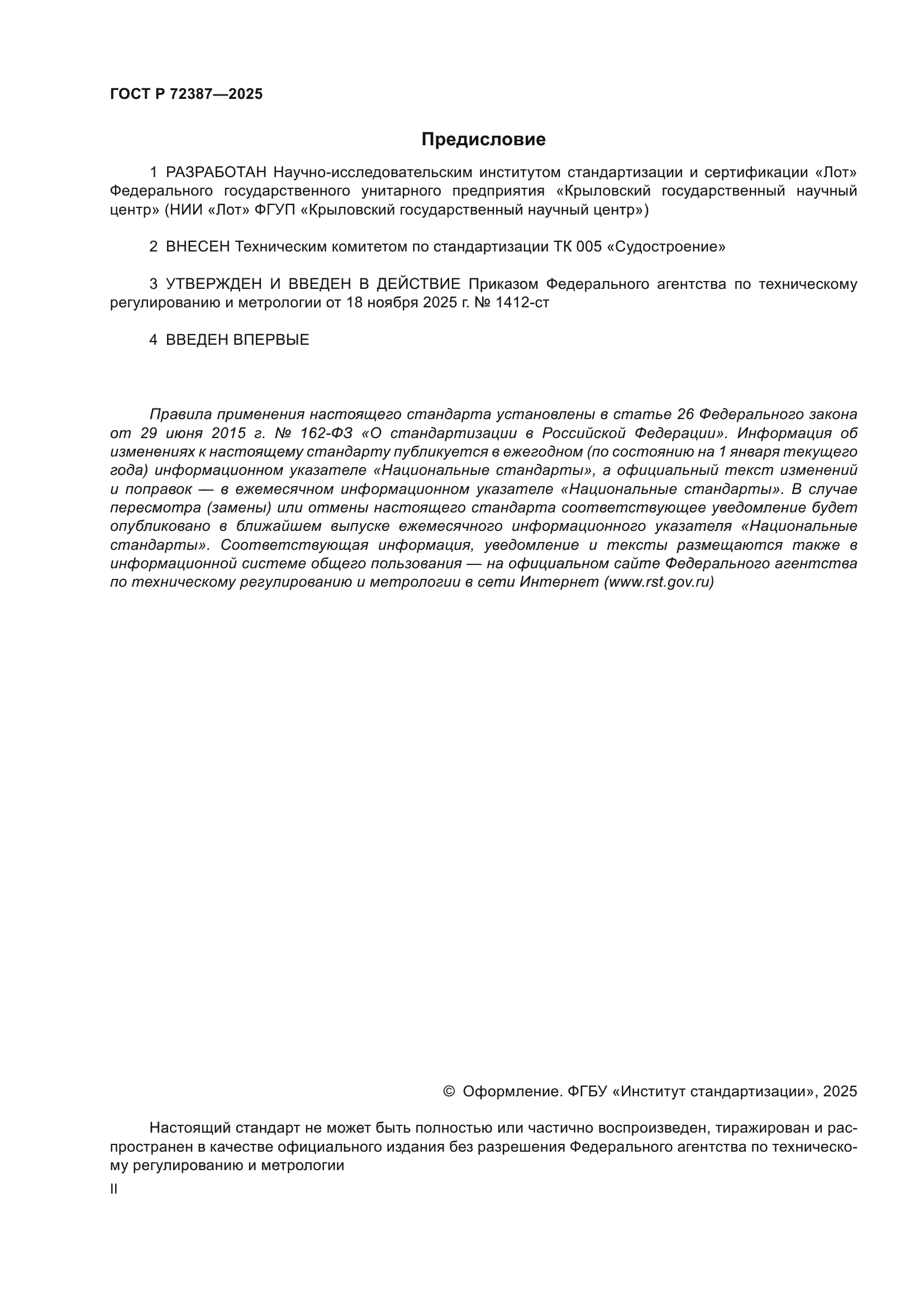 ГОСТ Р 72387-2025