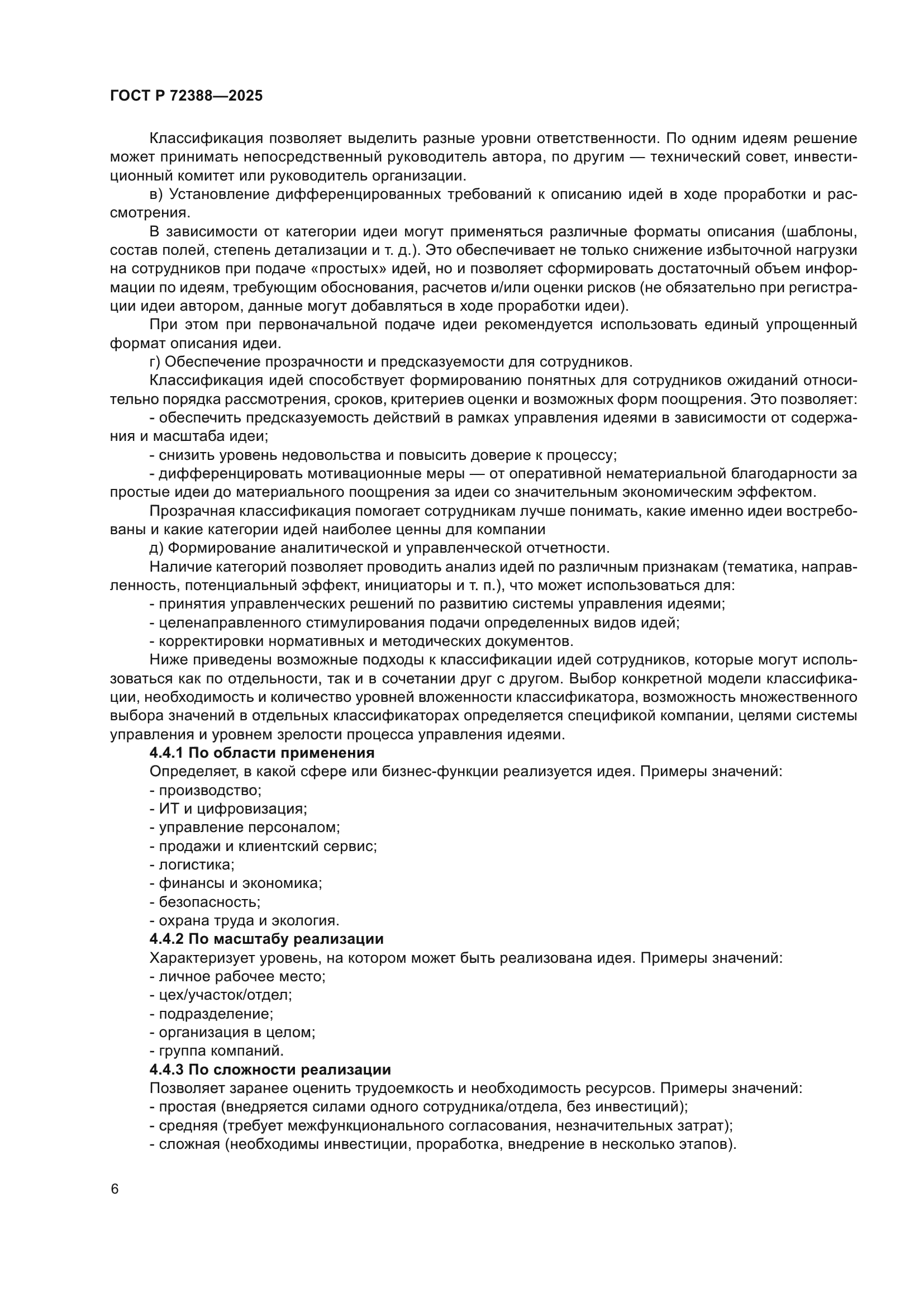 ГОСТ Р 72388-2025