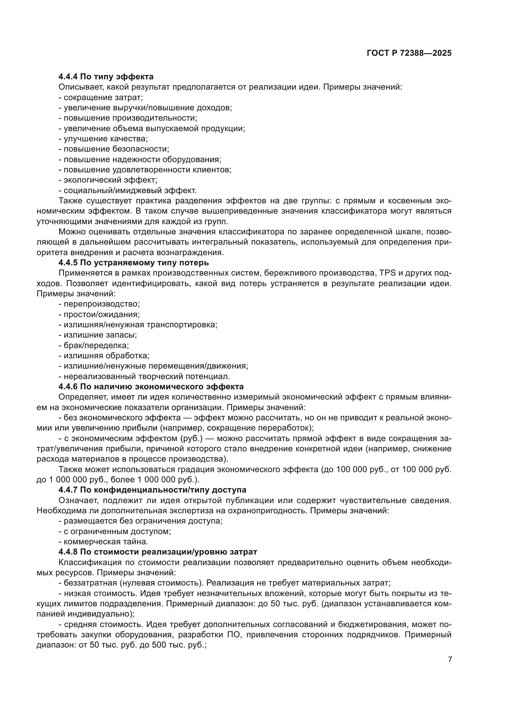 ГОСТ Р 72388-2025