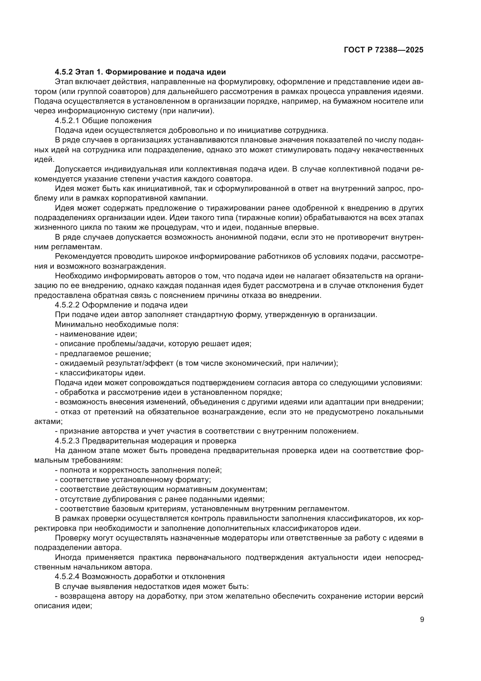 ГОСТ Р 72388-2025