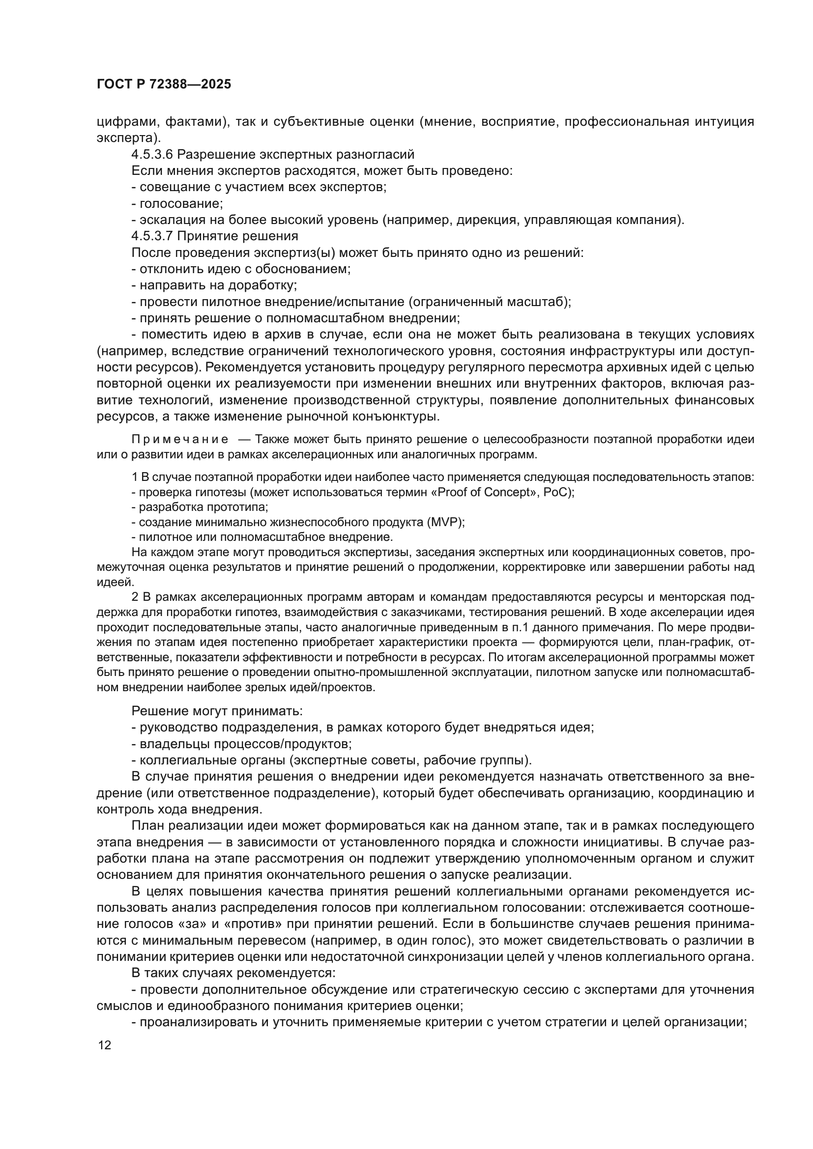 ГОСТ Р 72388-2025