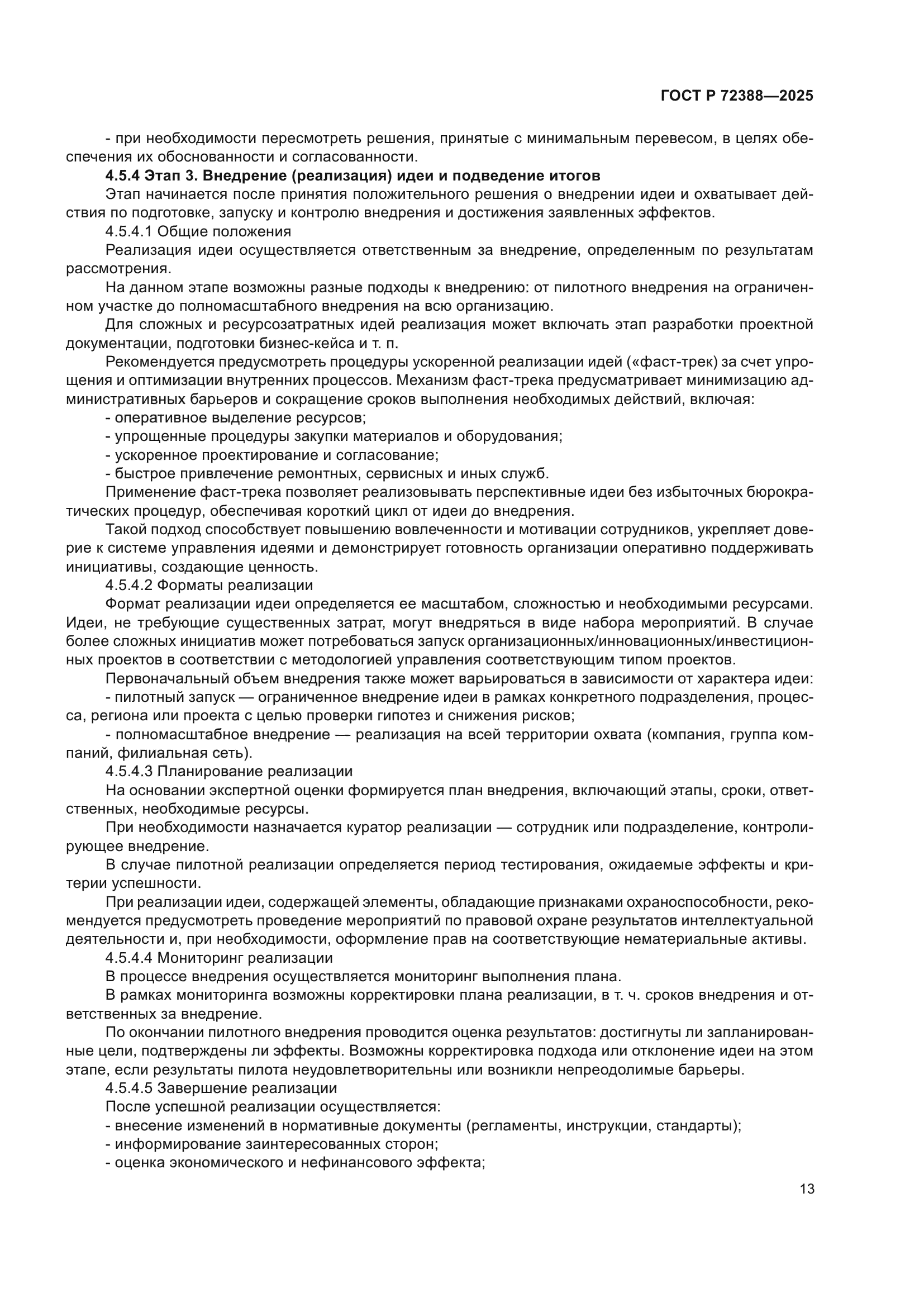 ГОСТ Р 72388-2025