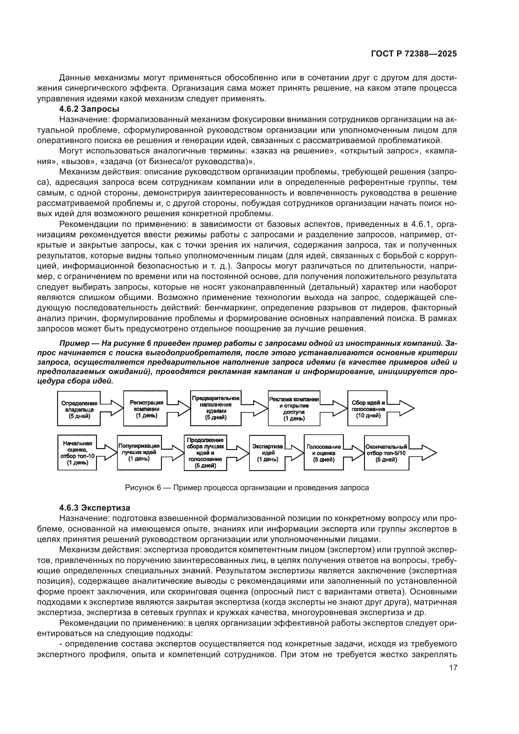 ГОСТ Р 72388-2025
