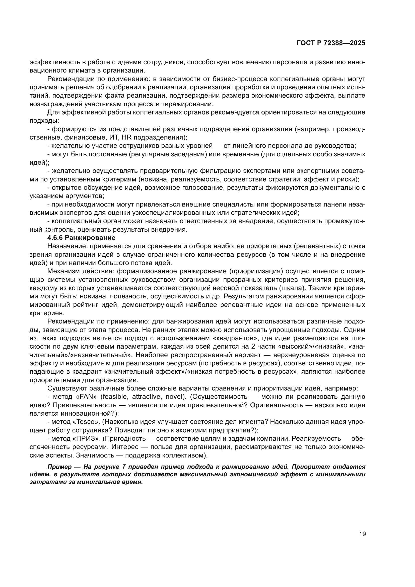 ГОСТ Р 72388-2025