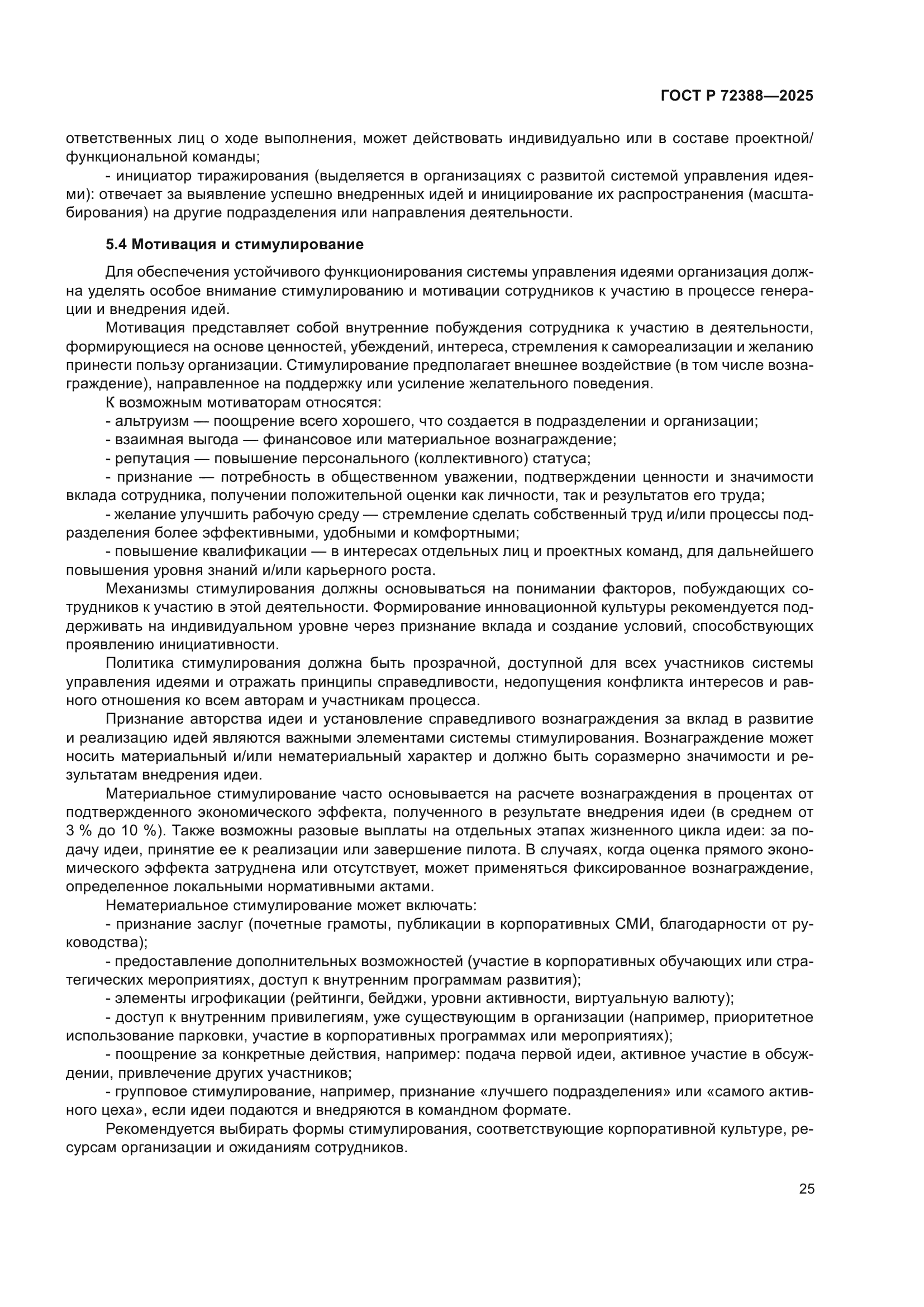 ГОСТ Р 72388-2025