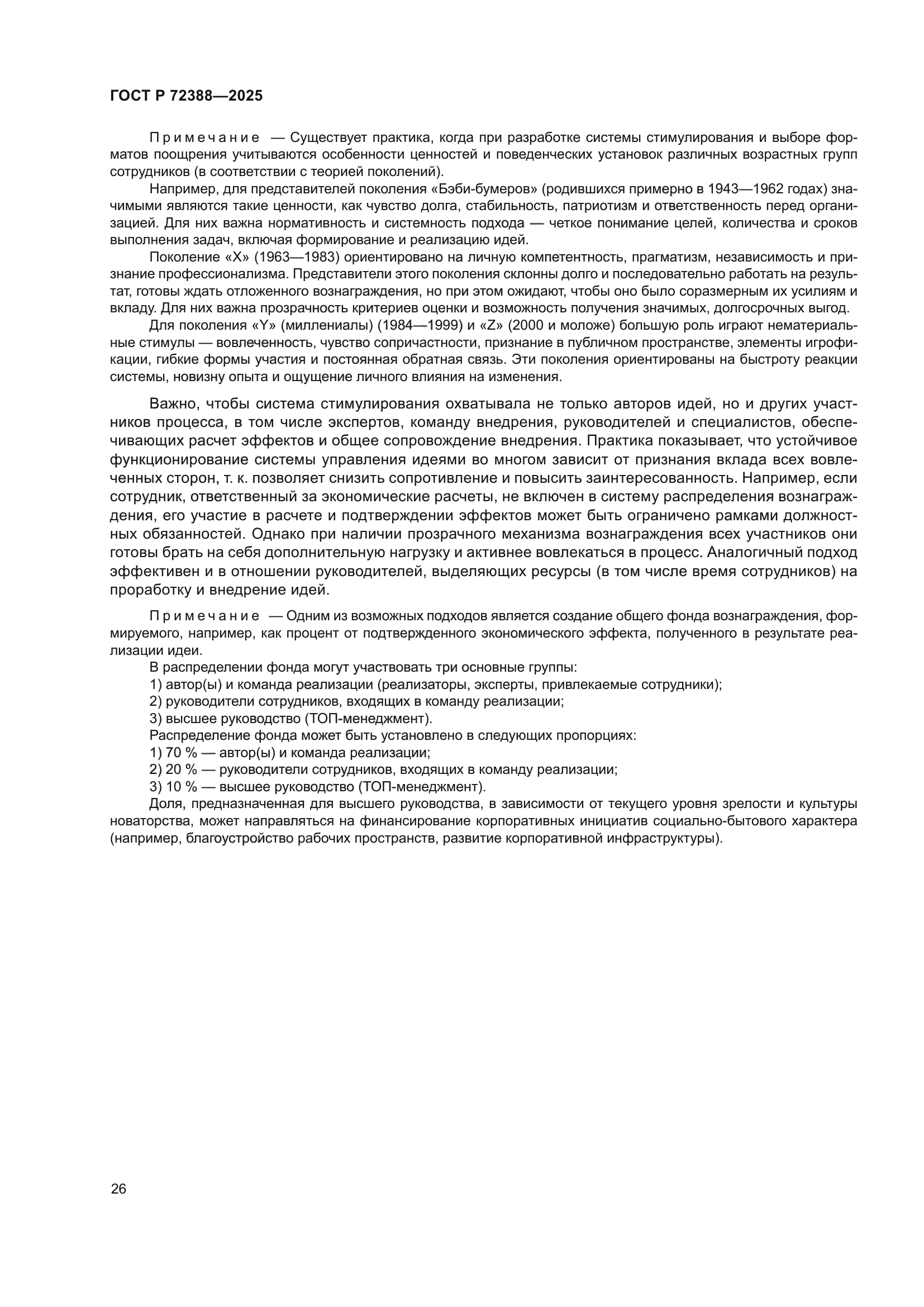 ГОСТ Р 72388-2025