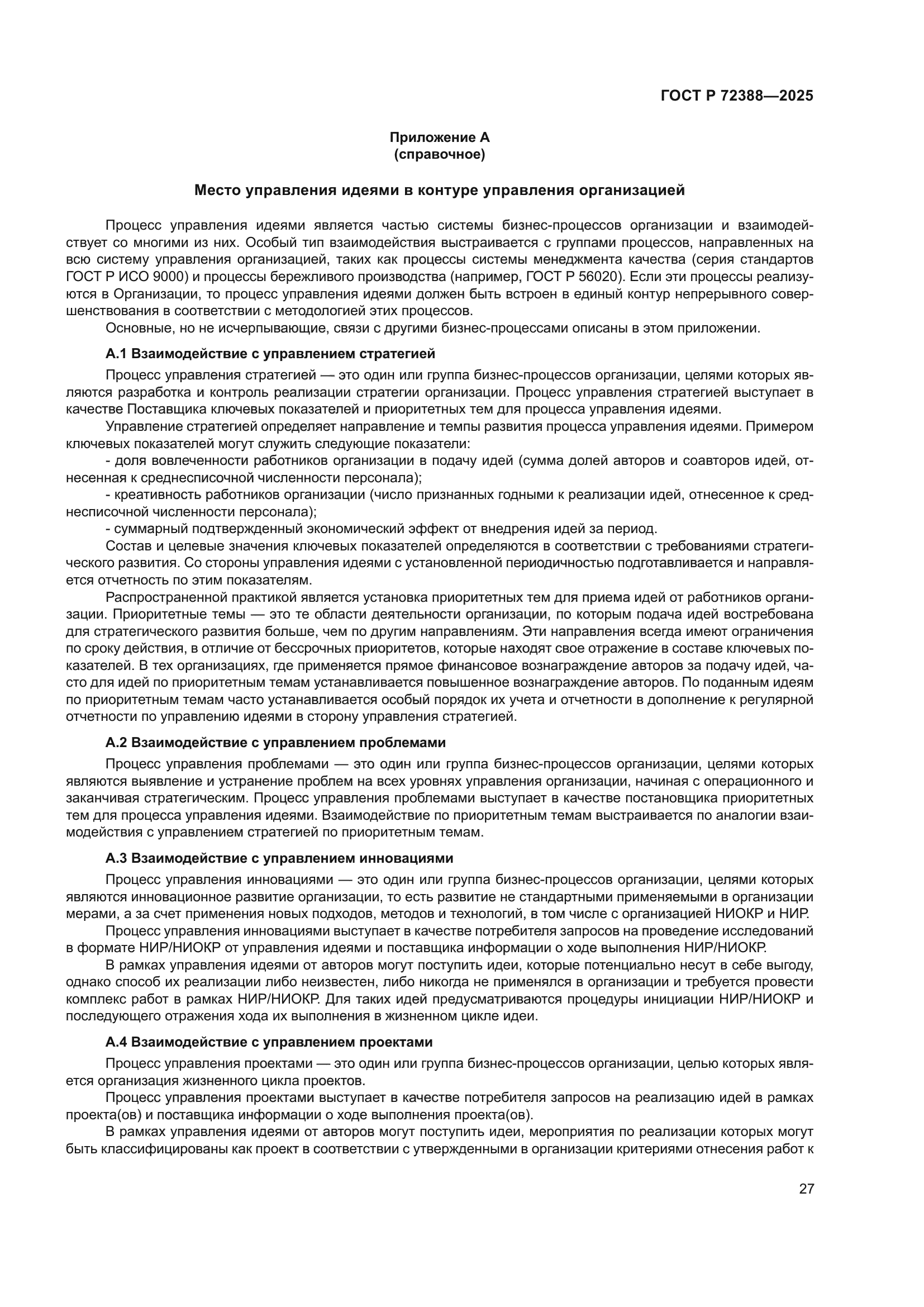 ГОСТ Р 72388-2025