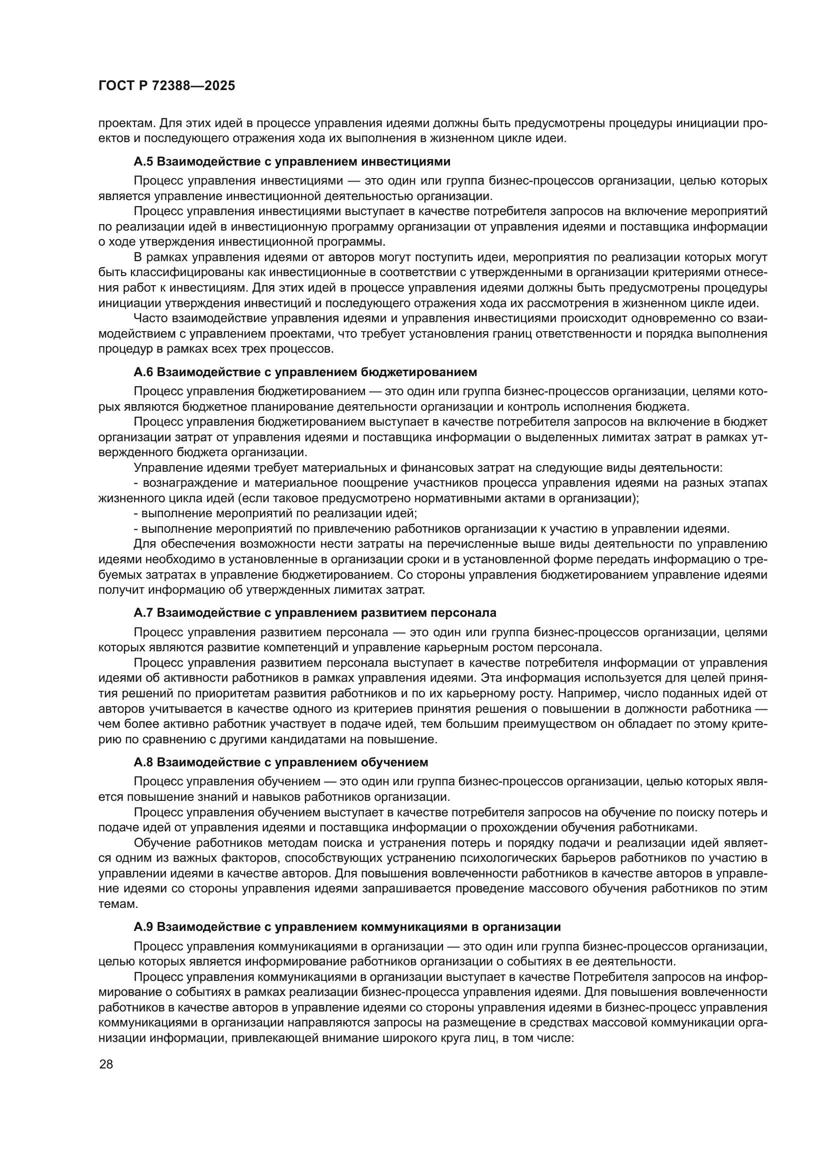 ГОСТ Р 72388-2025