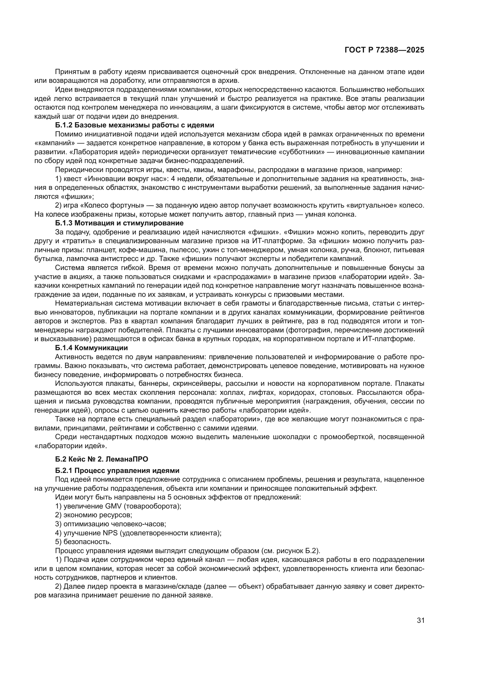 ГОСТ Р 72388-2025