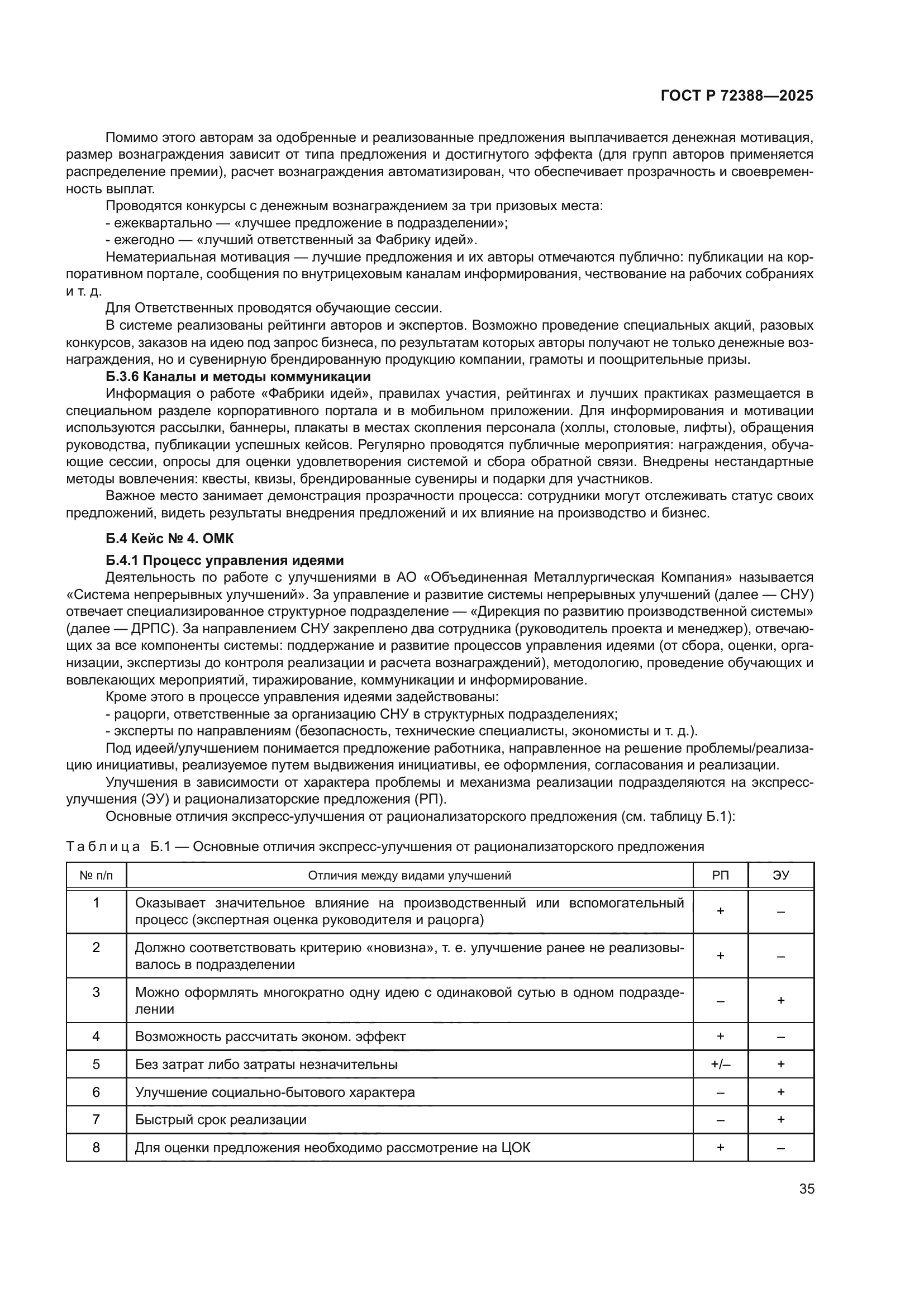 ГОСТ Р 72388-2025