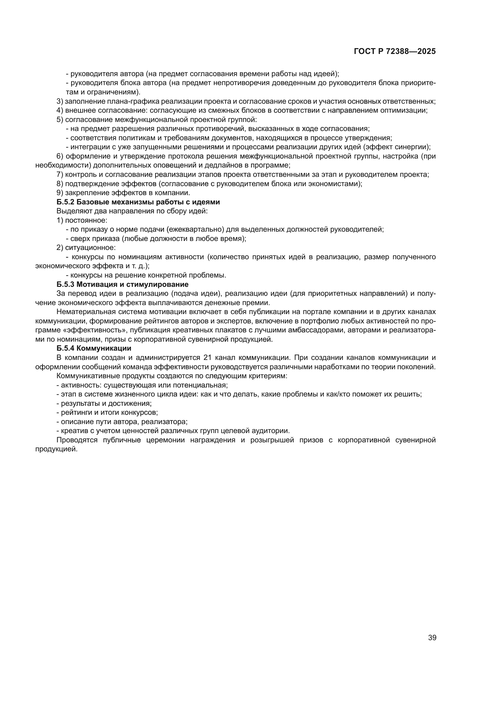 ГОСТ Р 72388-2025