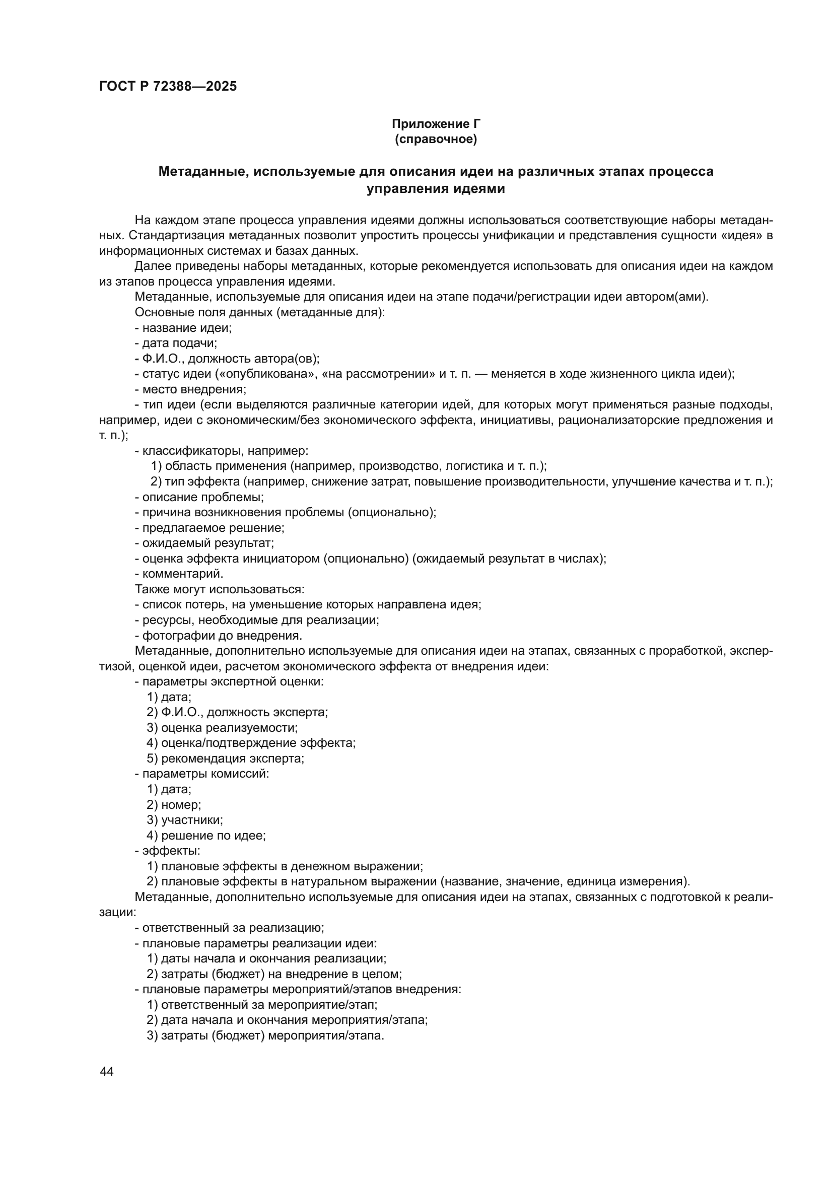 ГОСТ Р 72388-2025