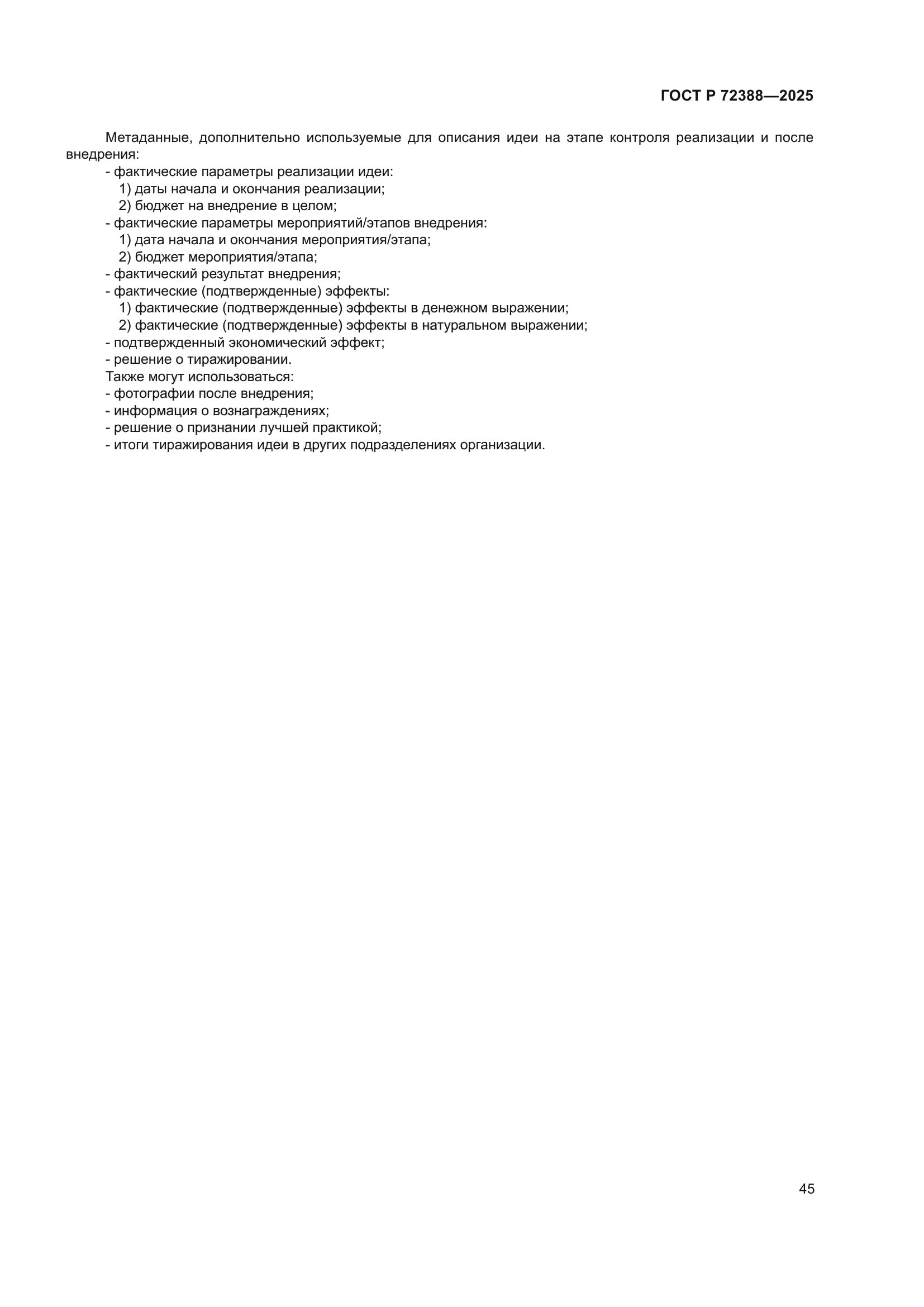 ГОСТ Р 72388-2025