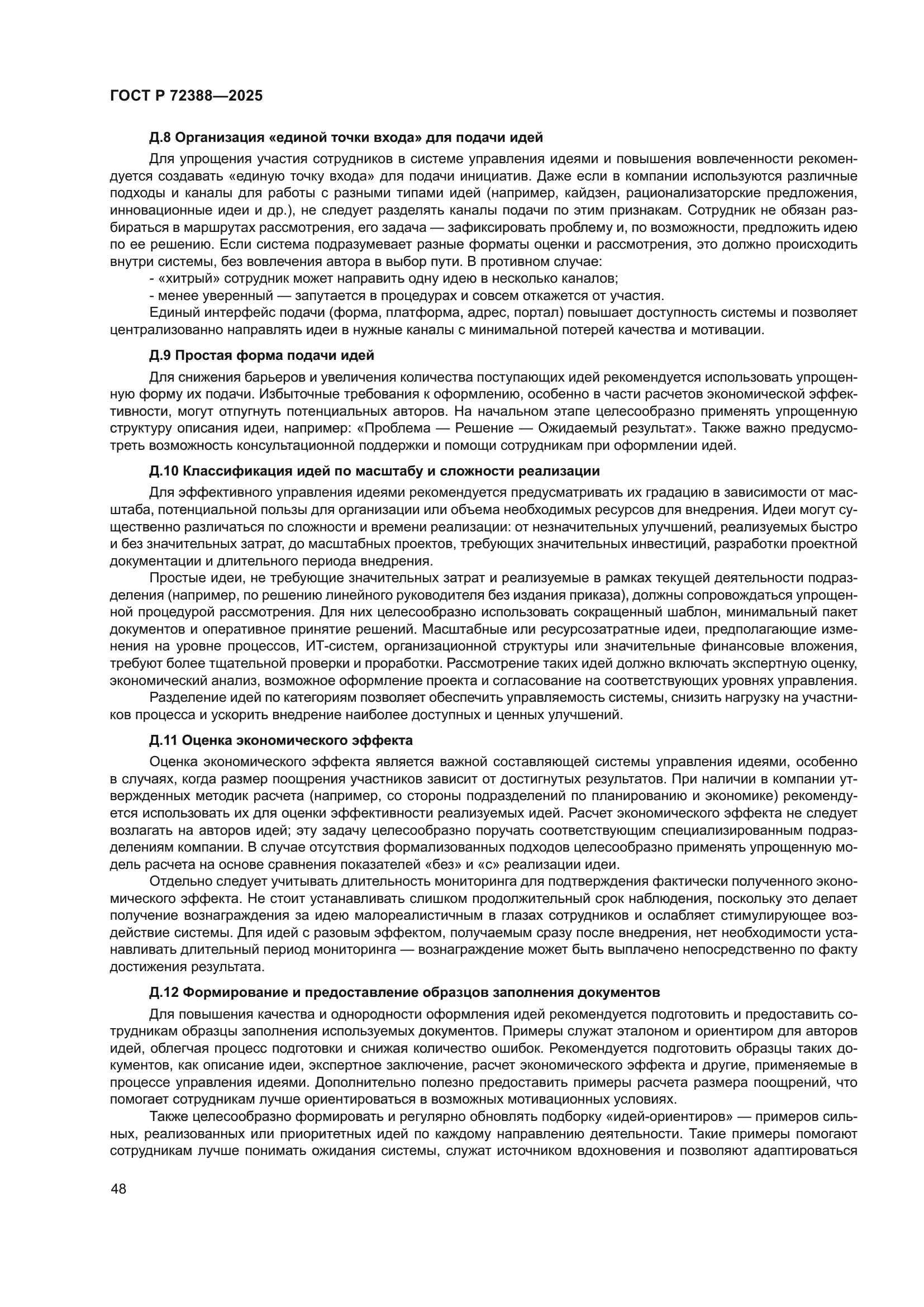 ГОСТ Р 72388-2025