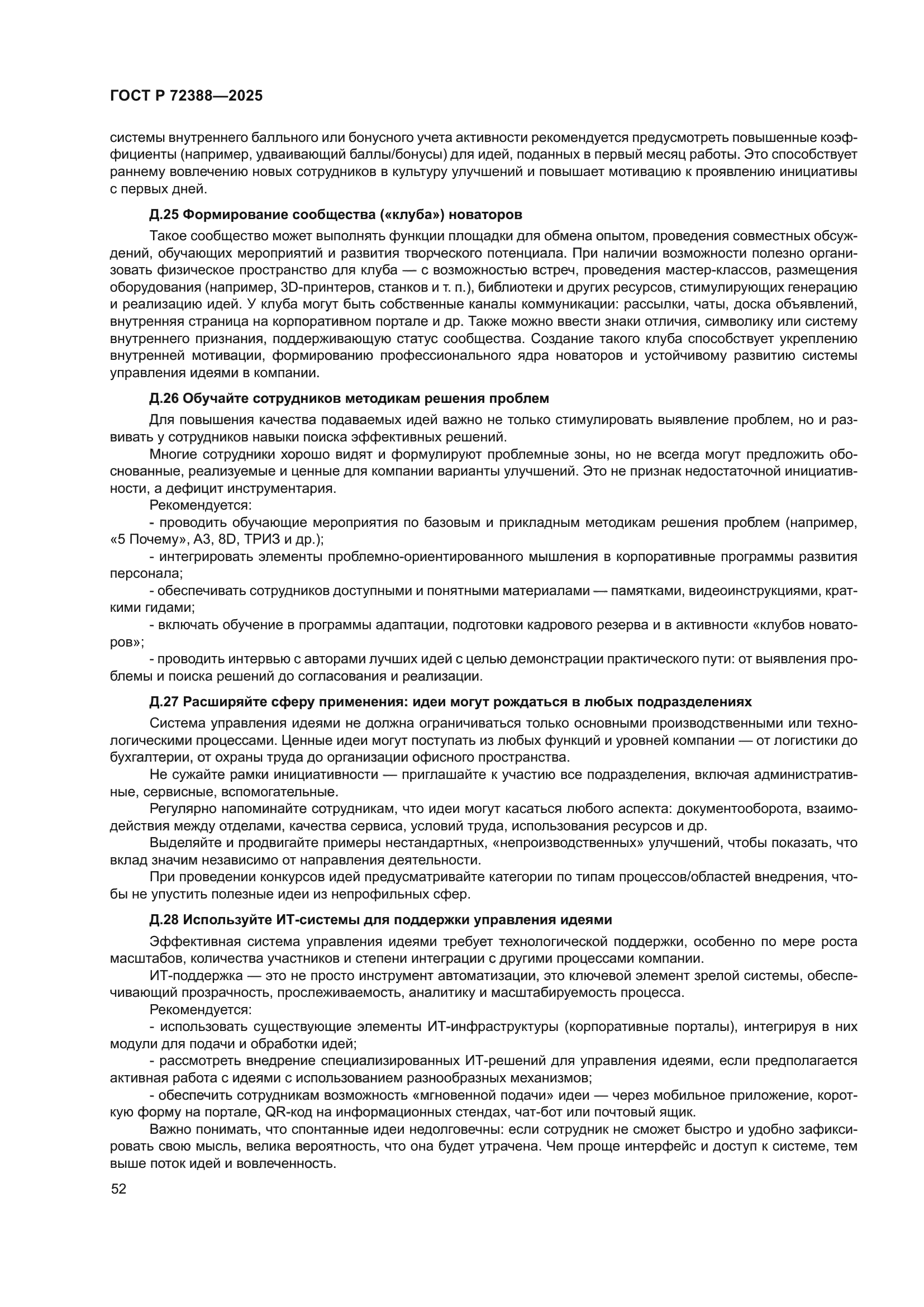 ГОСТ Р 72388-2025