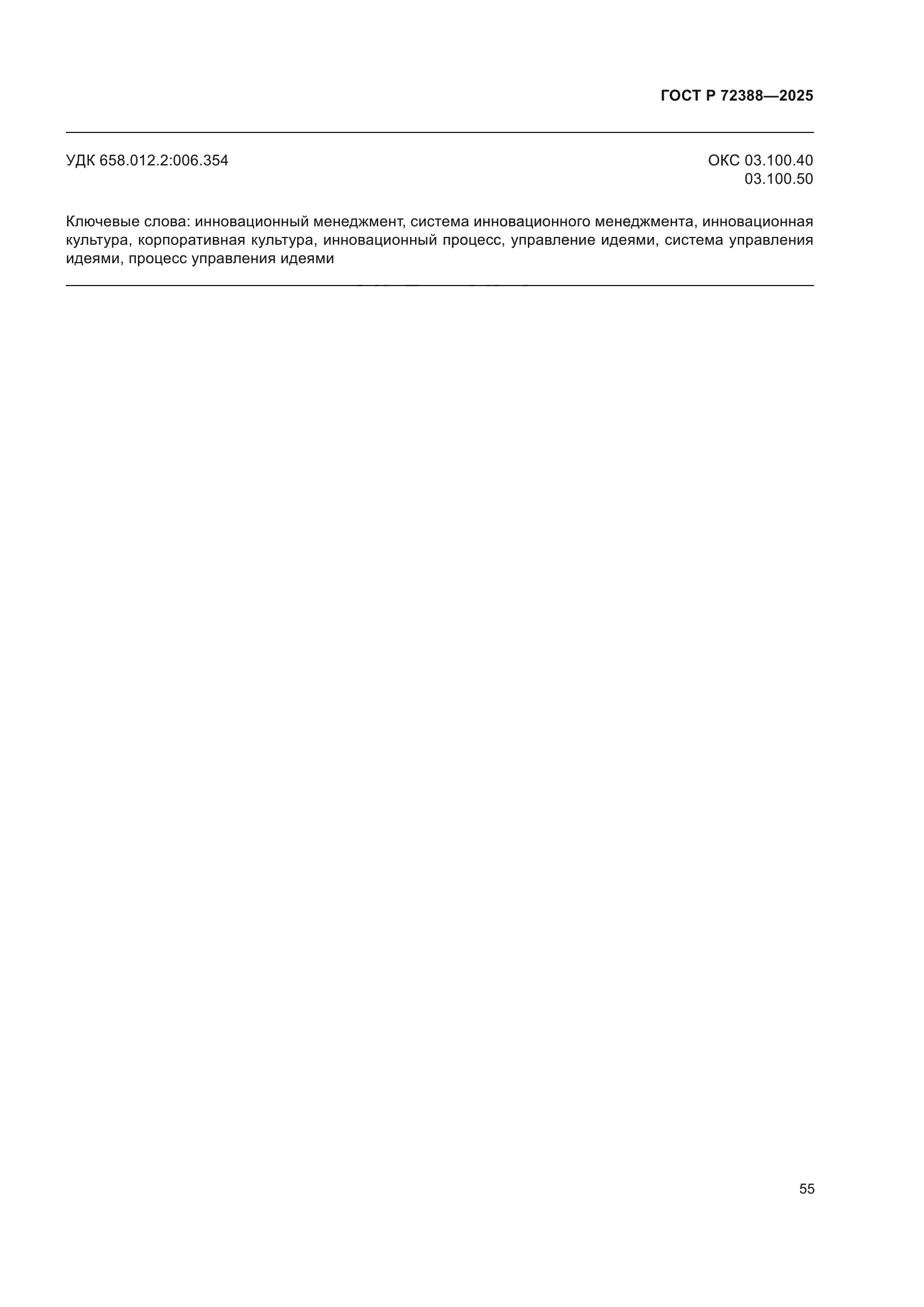 ГОСТ Р 72388-2025