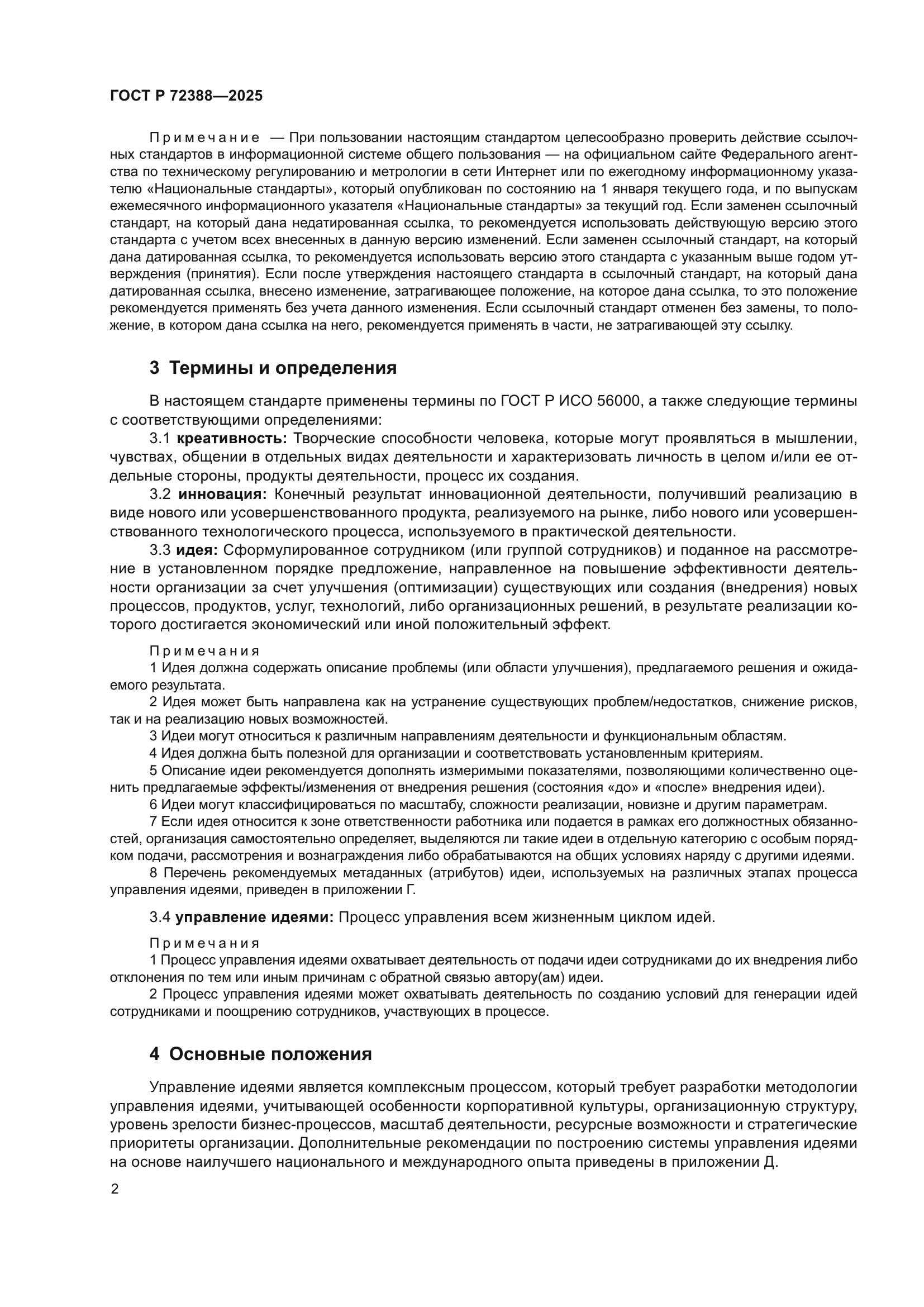 ГОСТ Р 72388-2025