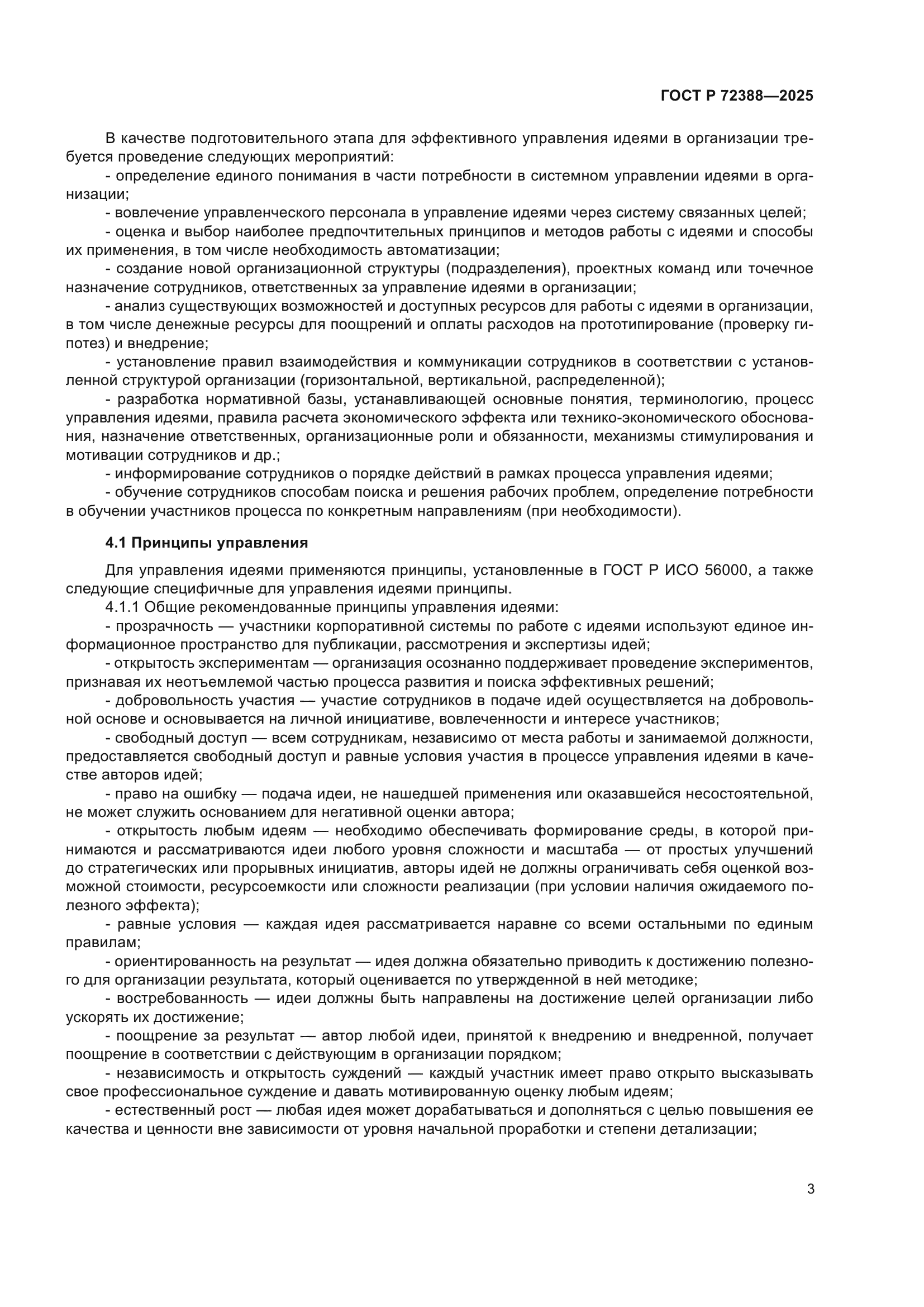 ГОСТ Р 72388-2025