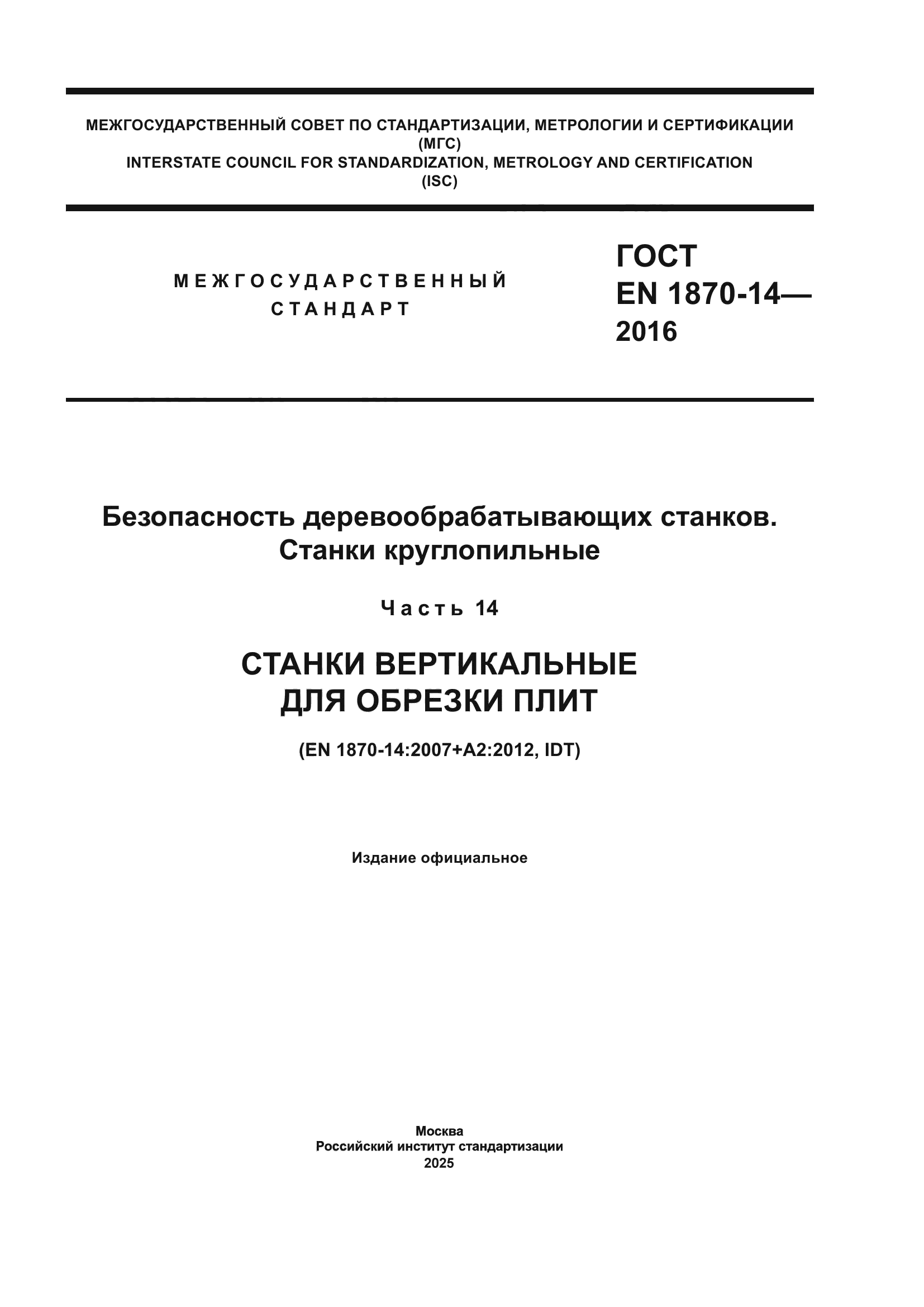 ГОСТ EN 1870-14-2016