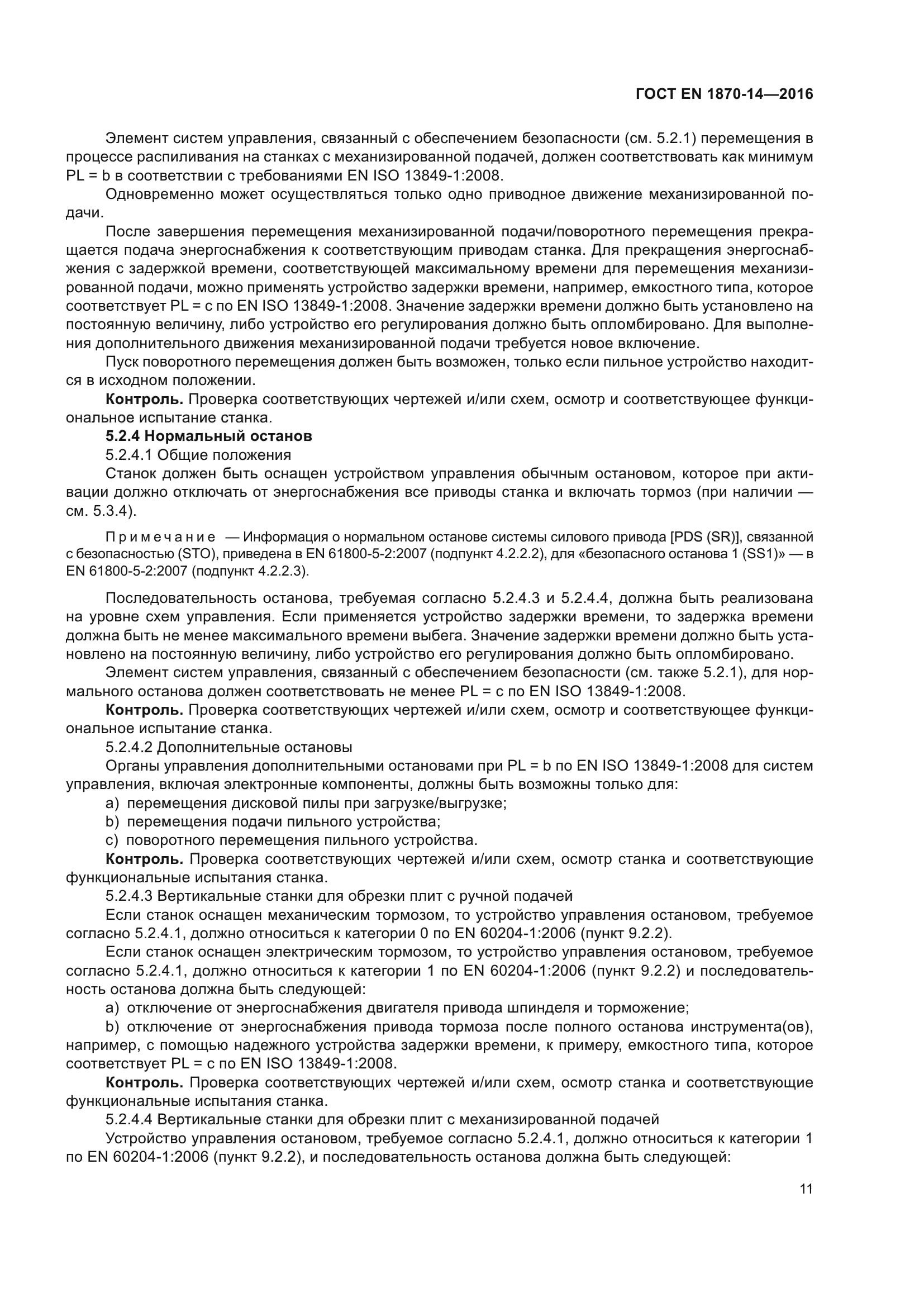 ГОСТ EN 1870-14-2016