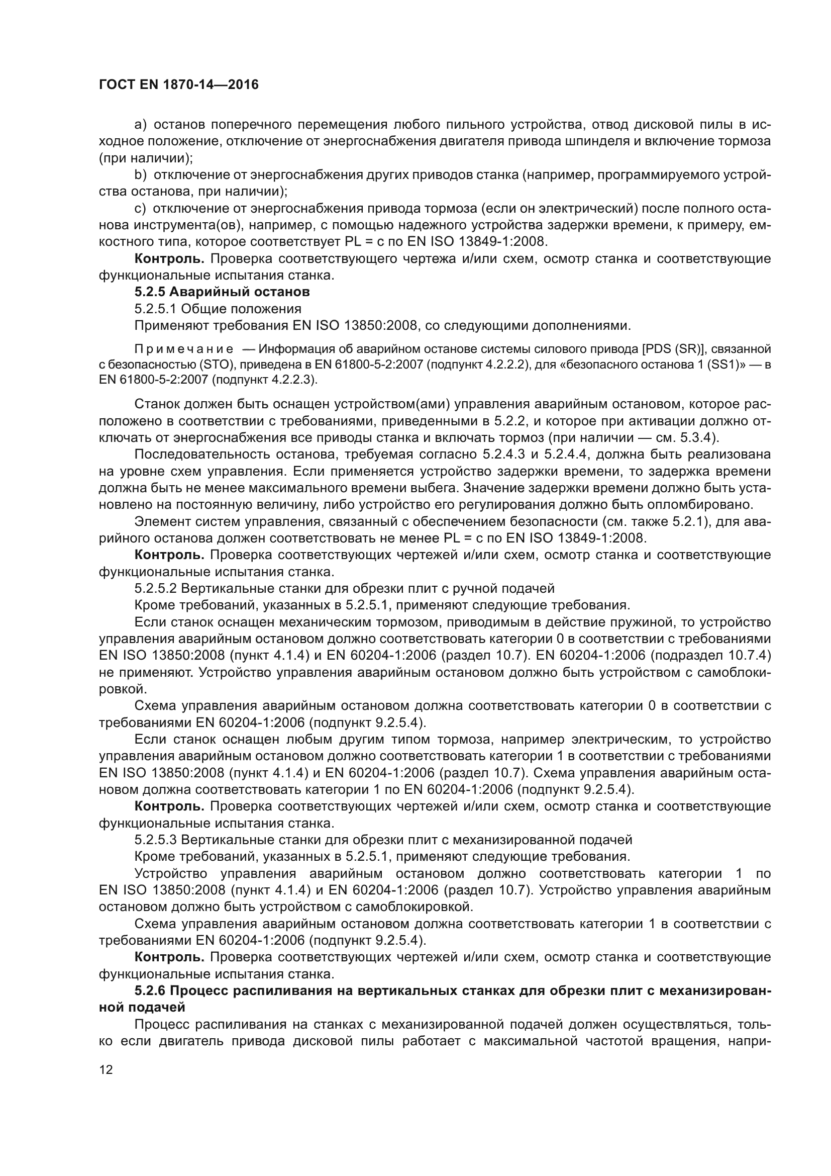 ГОСТ EN 1870-14-2016