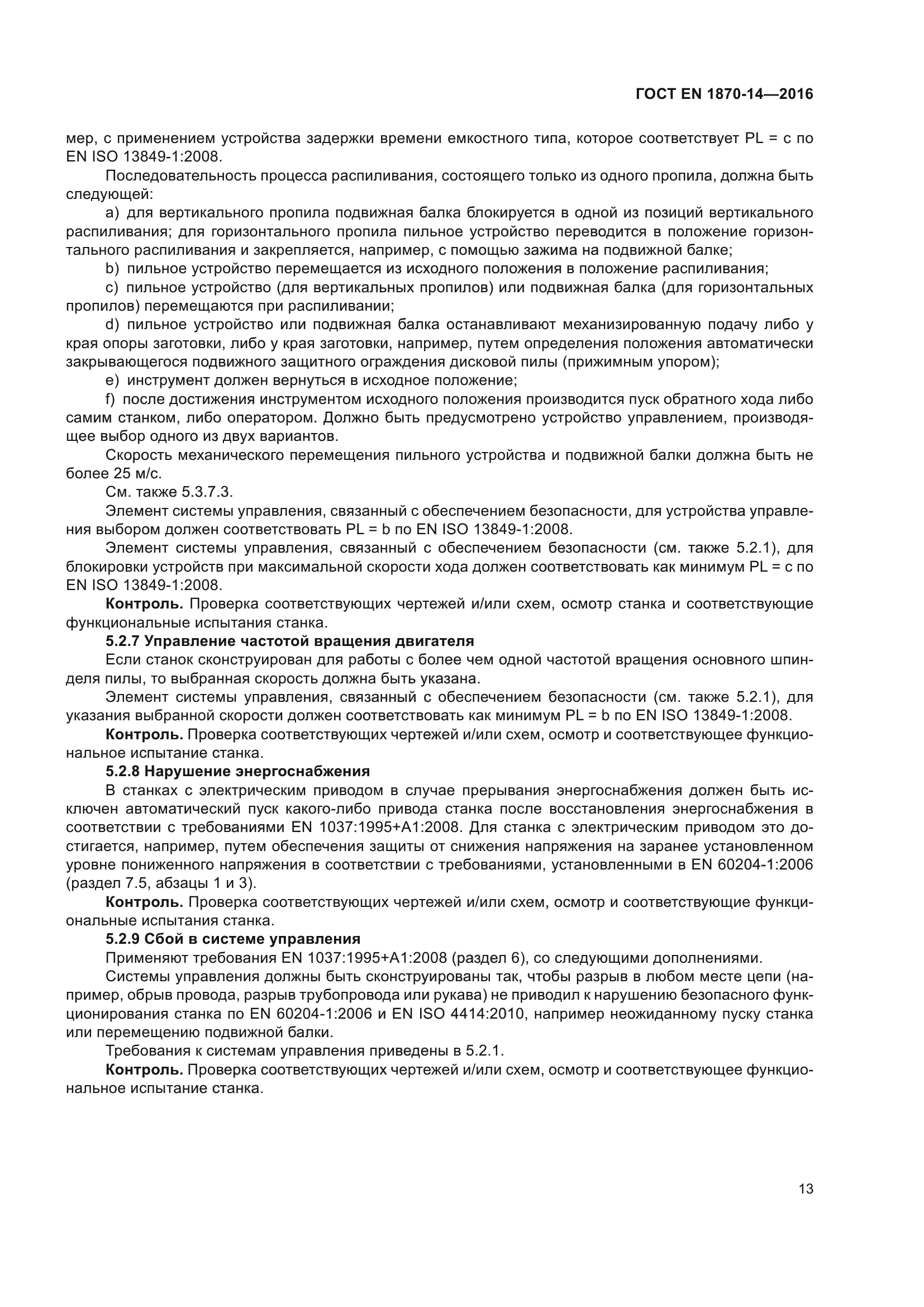 ГОСТ EN 1870-14-2016