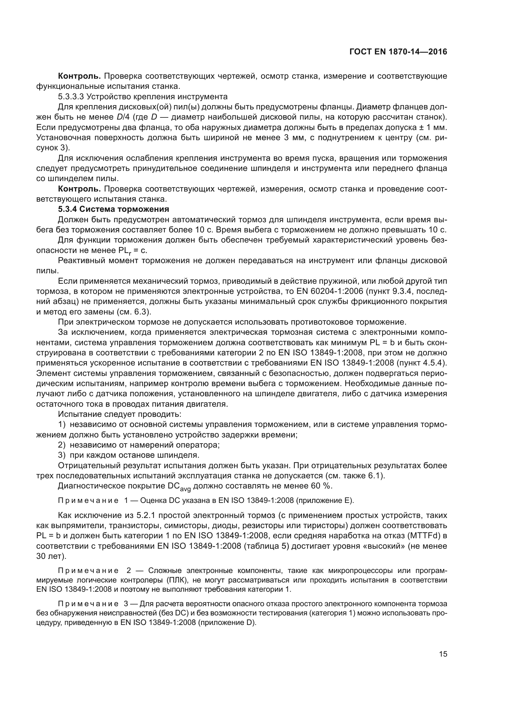 ГОСТ EN 1870-14-2016