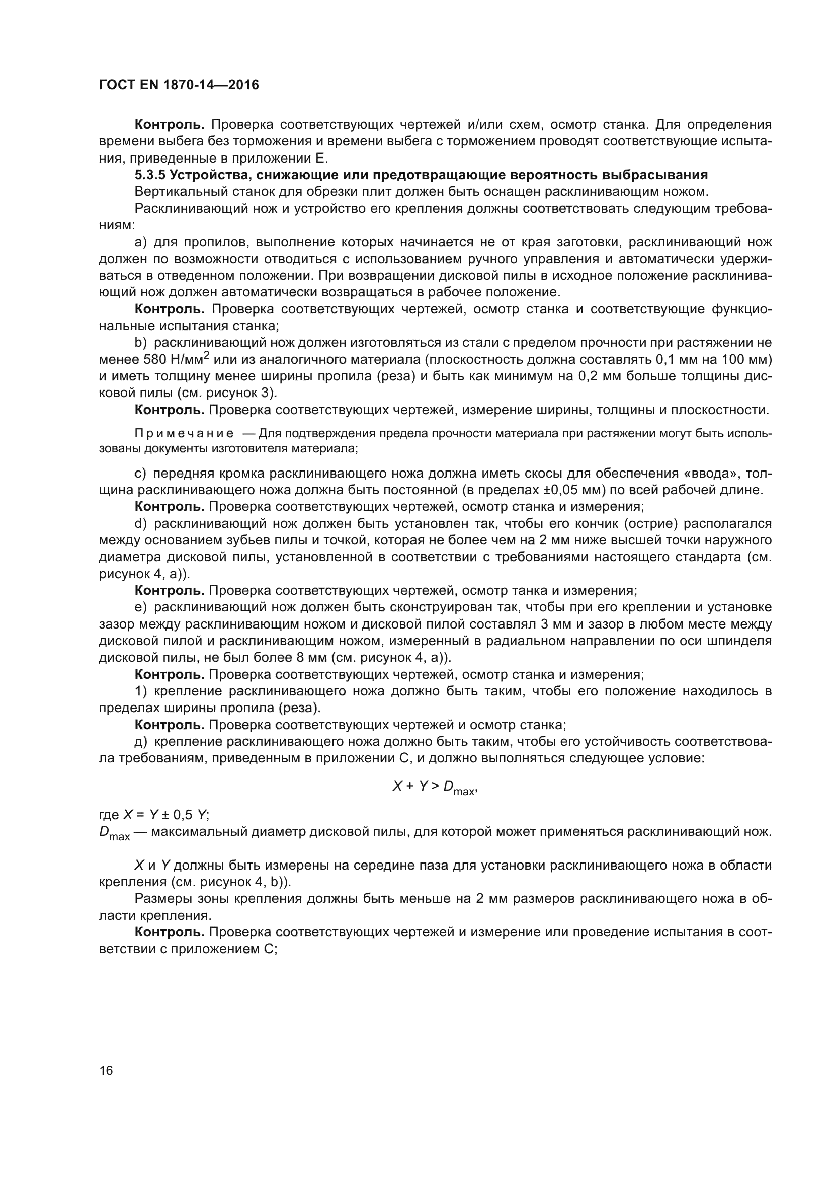 ГОСТ EN 1870-14-2016
