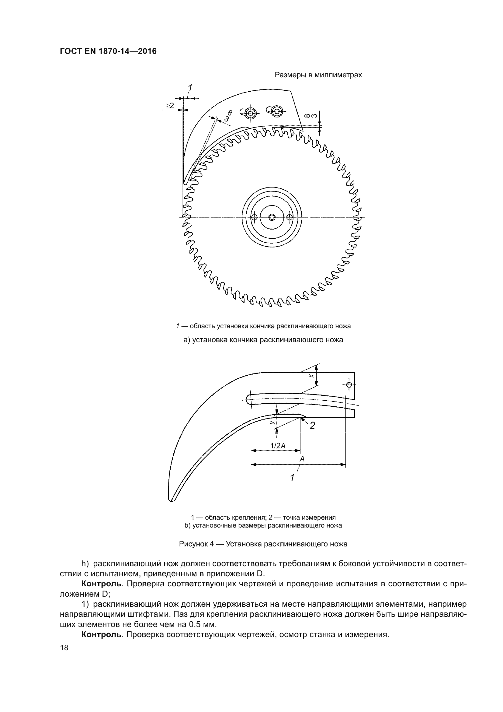 ГОСТ EN 1870-14-2016
