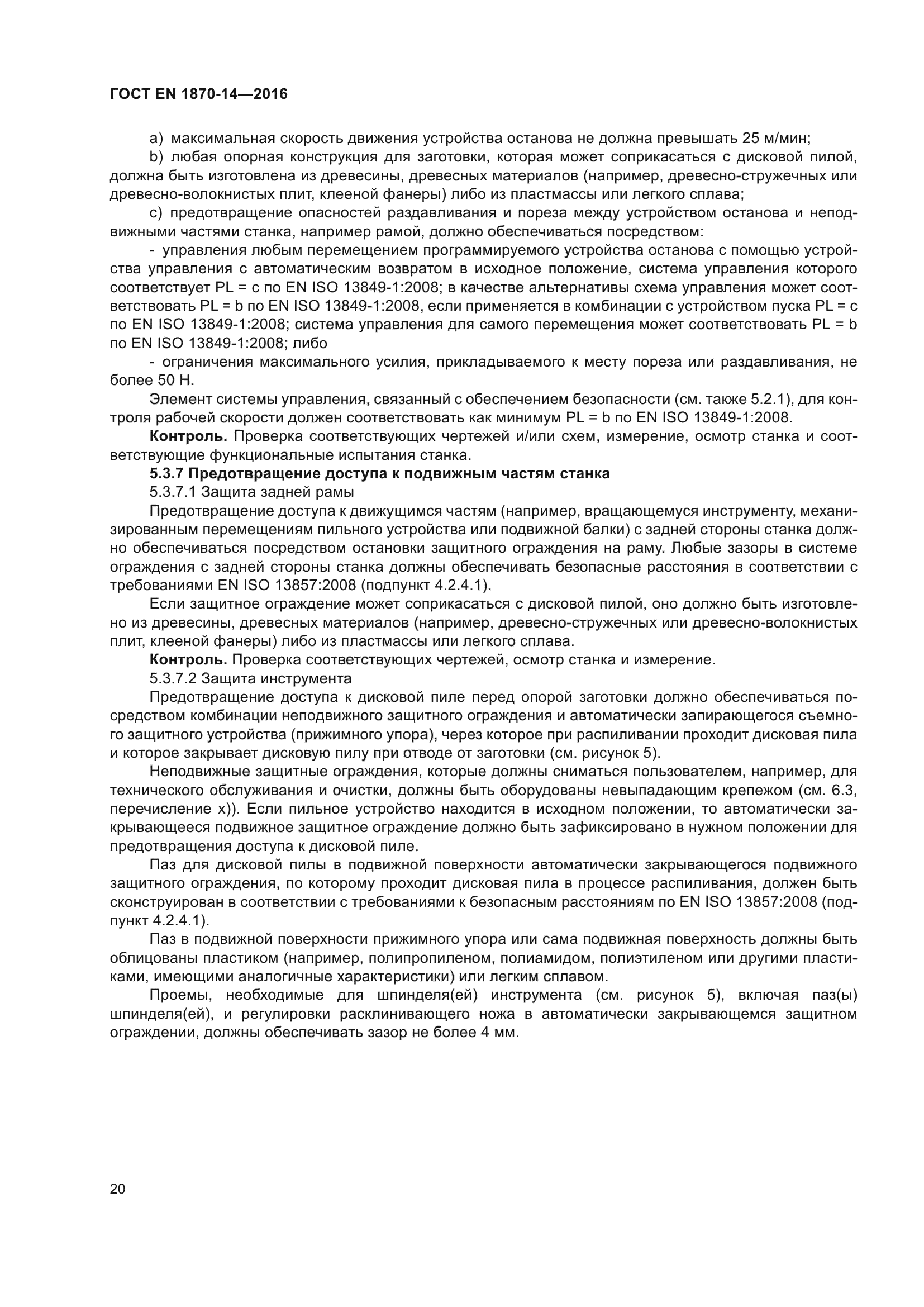 ГОСТ EN 1870-14-2016