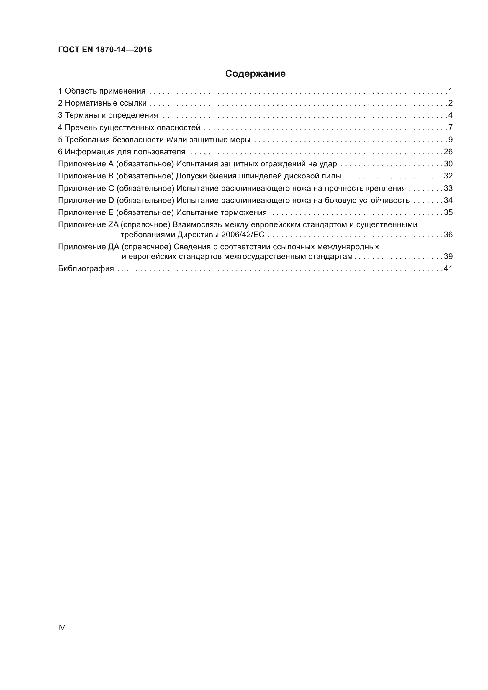 ГОСТ EN 1870-14-2016