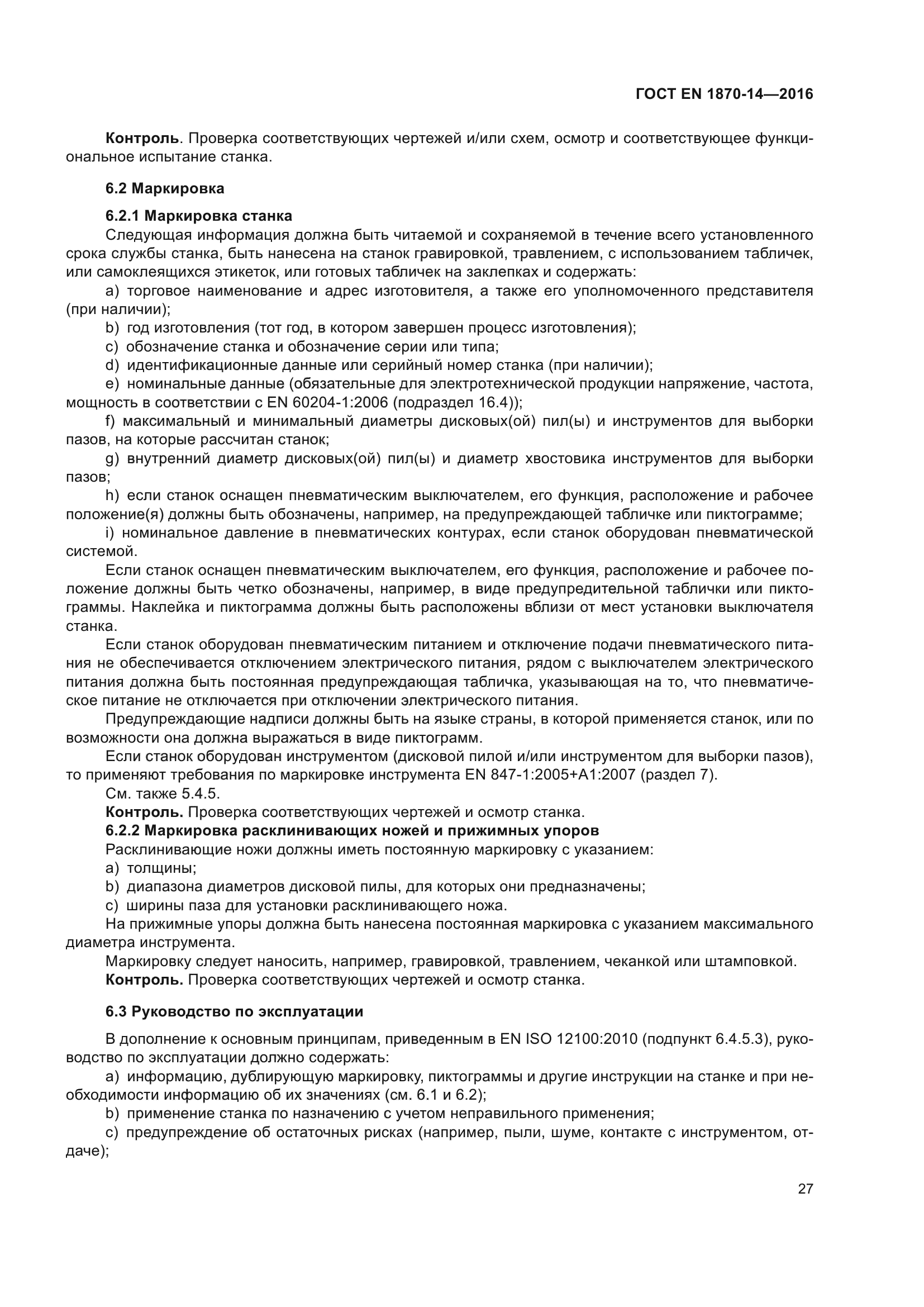 ГОСТ EN 1870-14-2016